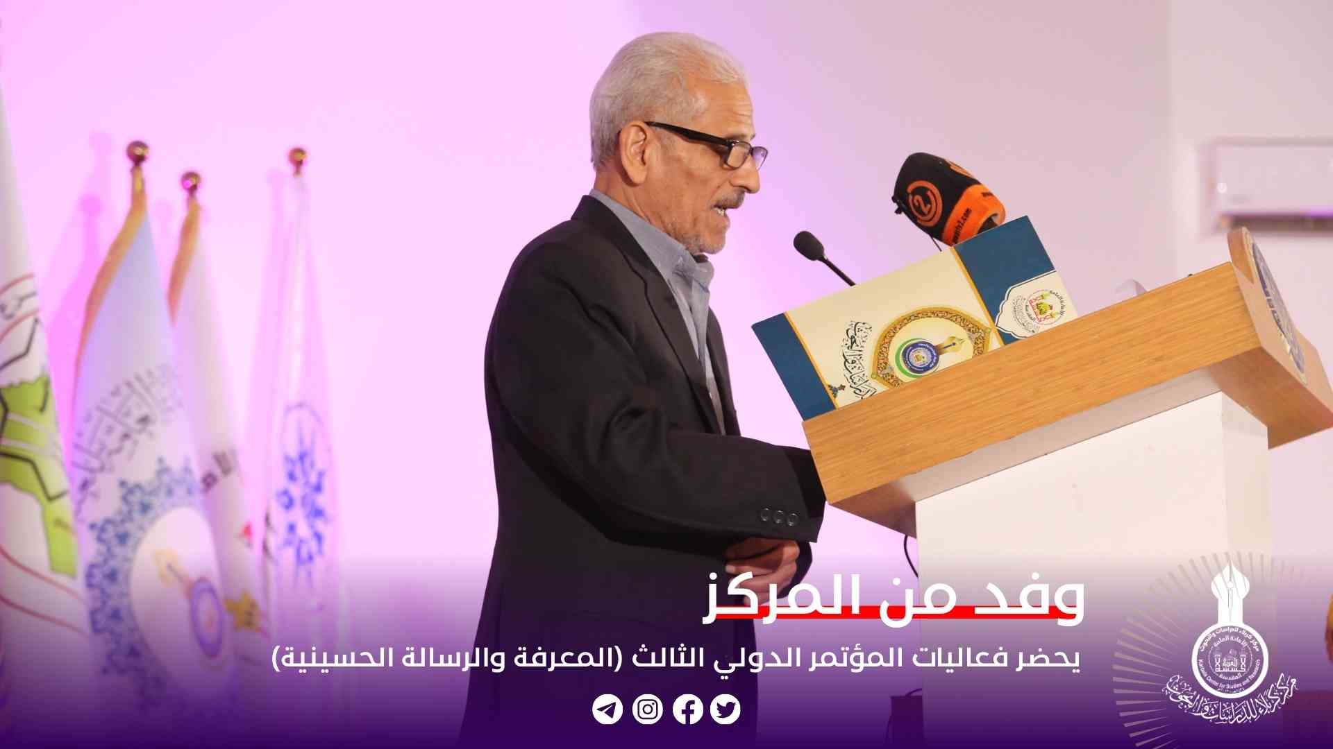 وفد من المركز  يشارك في فعاليات المؤتمر الدولي الثالث (المعرفة والرسالة الحسينية)