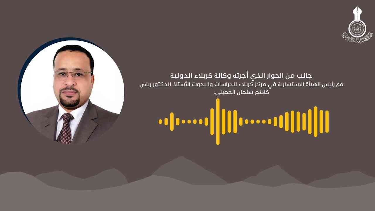 جانب من الحوار الذي أجرته وكالة كربلاء الدولية مع الأستاذ الدكتور رياض كاظم سلمان الجميلي.