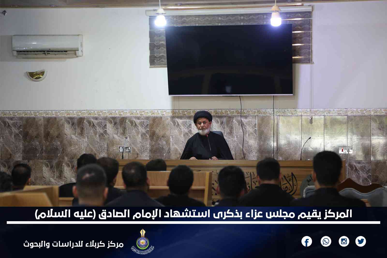 المركز يقيم مجلس عزاء بذكرى استشهاد الإمام الصادق (عليه السلام)