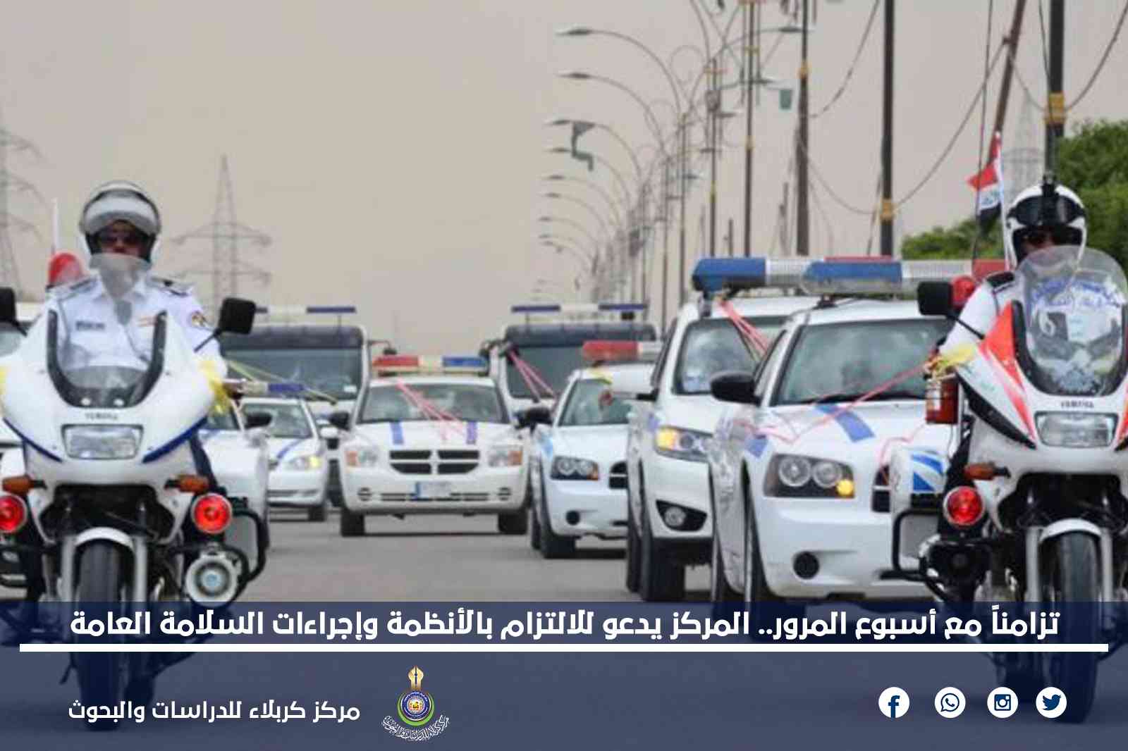 تزامناً مع أسبوع المرور.. المركز يدعو للالتزام بالأنظمة وإجراءات السلامة العامة