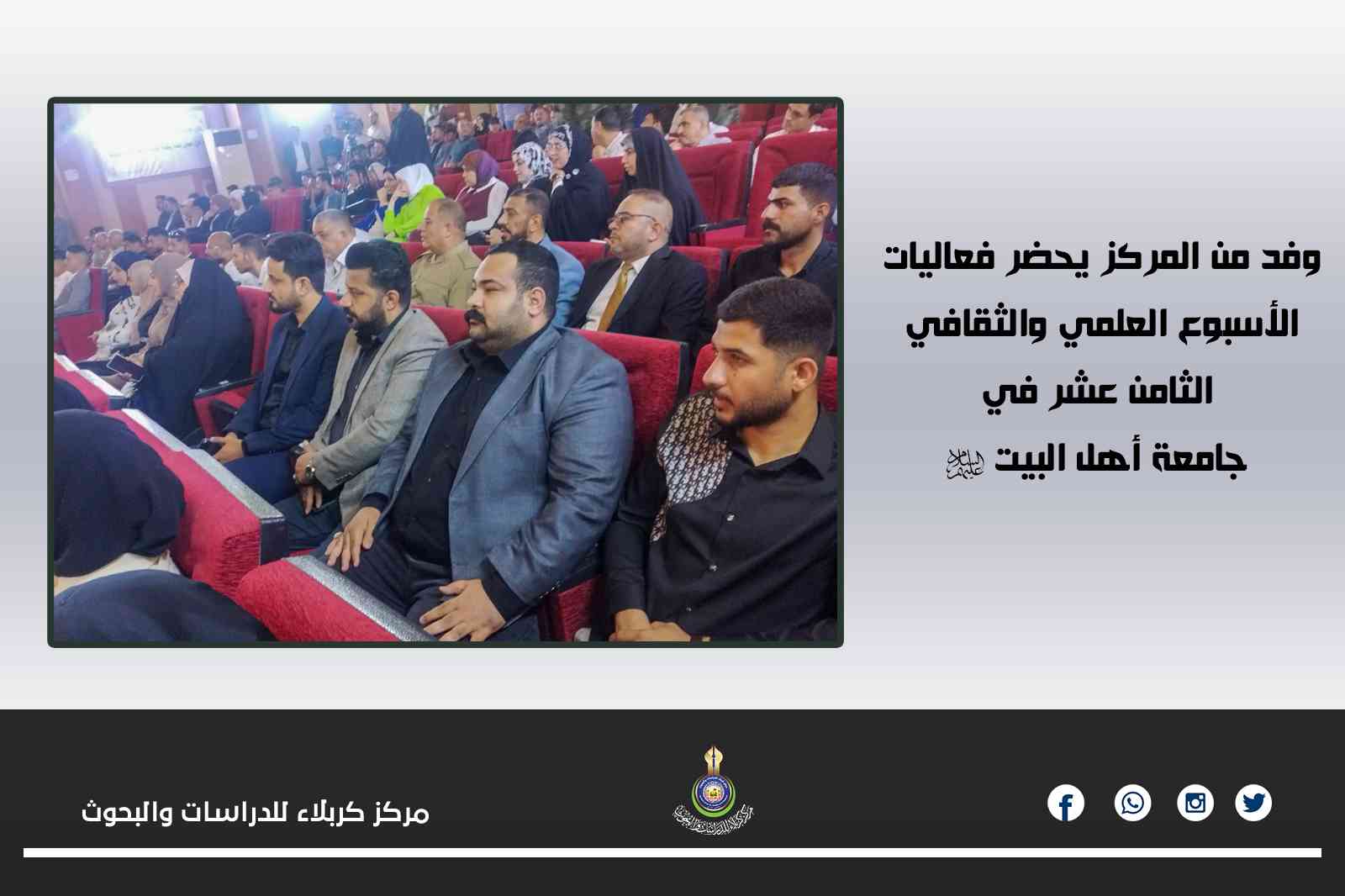 وفد من المركز يحضر فعاليات الأسبوع العلمي والثقافي الثامن عشر في جامعة أهل البيت (عليهم السلام)