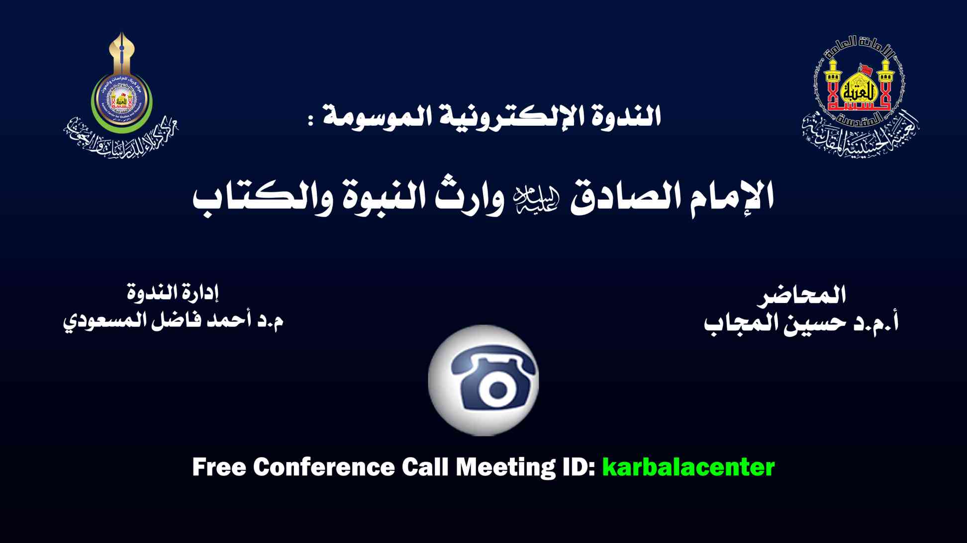 الندوة الالكترونية الموسومة "الإمام الصادق (عليه السلام) وارث النبوة والكتاب"