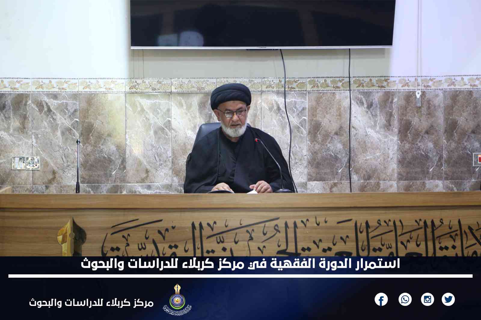 استمرار الدورة الفقهية في مركز كربلاء للدراسات والبحوث