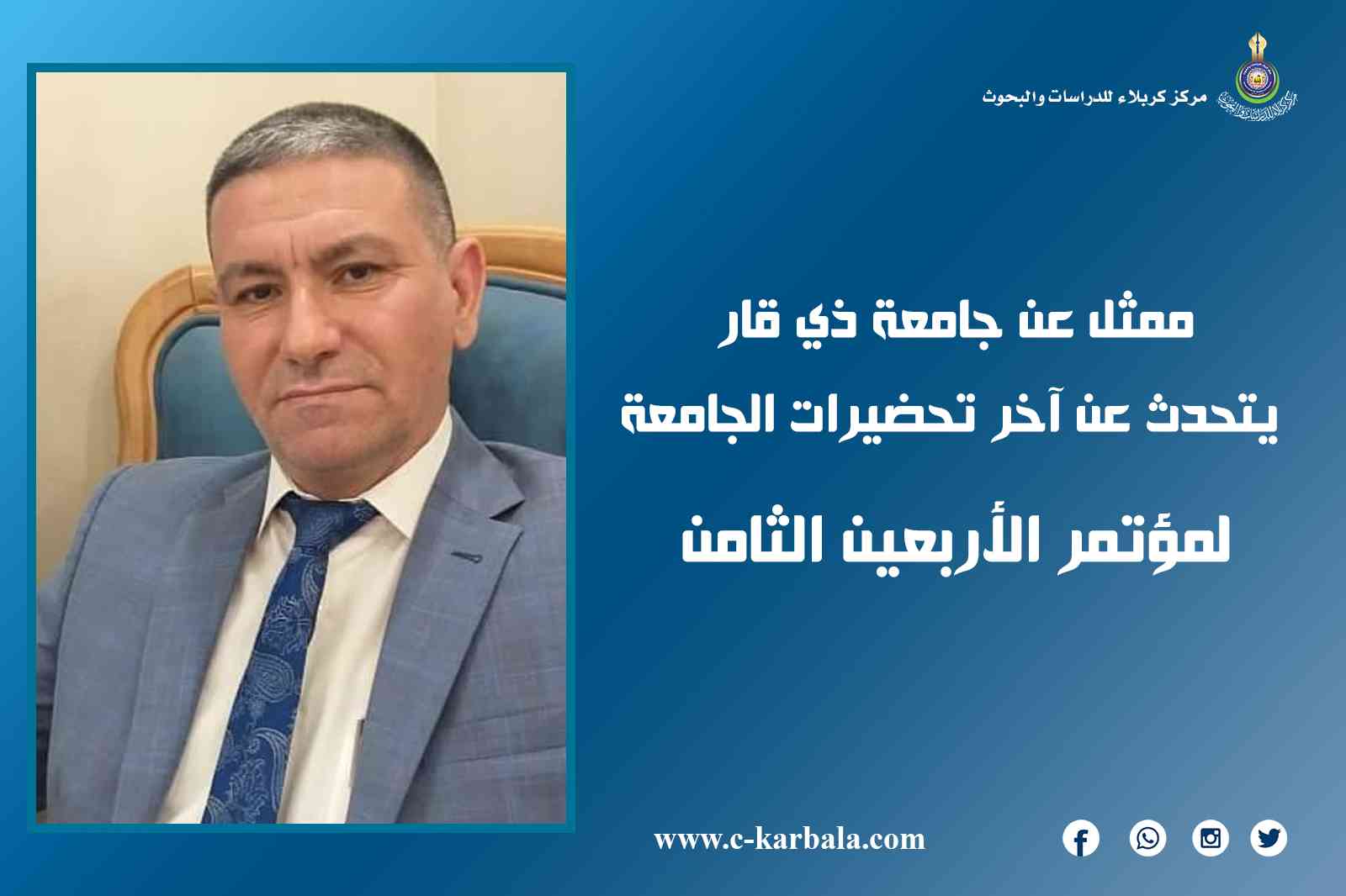 ممثل عن جامعة ذي قار يتحدث عن آخر تحضيرات الجامعة لمؤتمر الأربعين الثامن