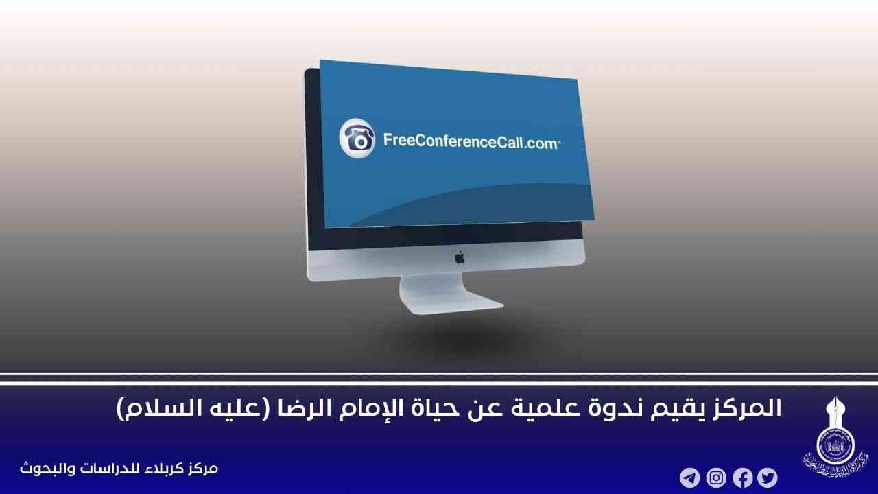 بذكرى ولادته الميمونة.. المركز يعقد ندوة إلكترونية عن حياة الإمام الرضا (عليه السلام)