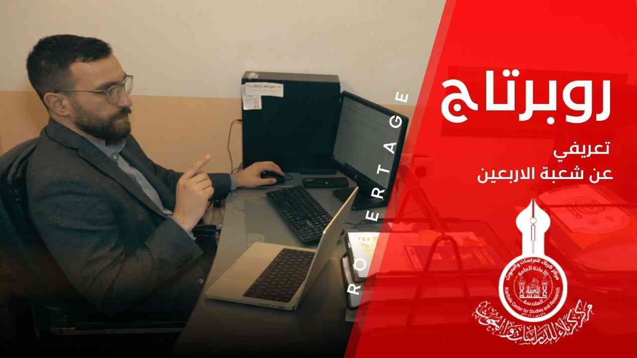 روبرتاج تعريفي عن مهام شعبة الدراسات التخصصية في زيارة الأربعين
