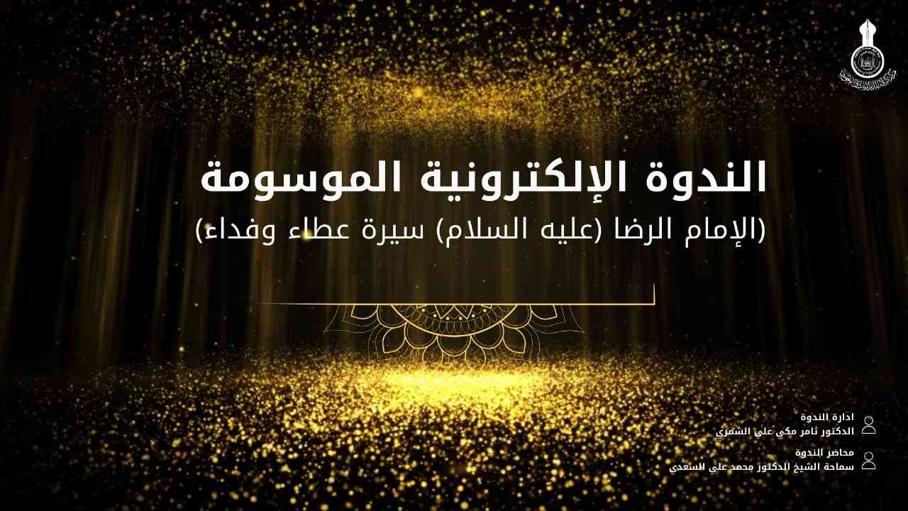 الندوة العلمية الالكترونية الموسومة (الإمام الرضا (عليه السلام) سيرة عطاء وفداء).