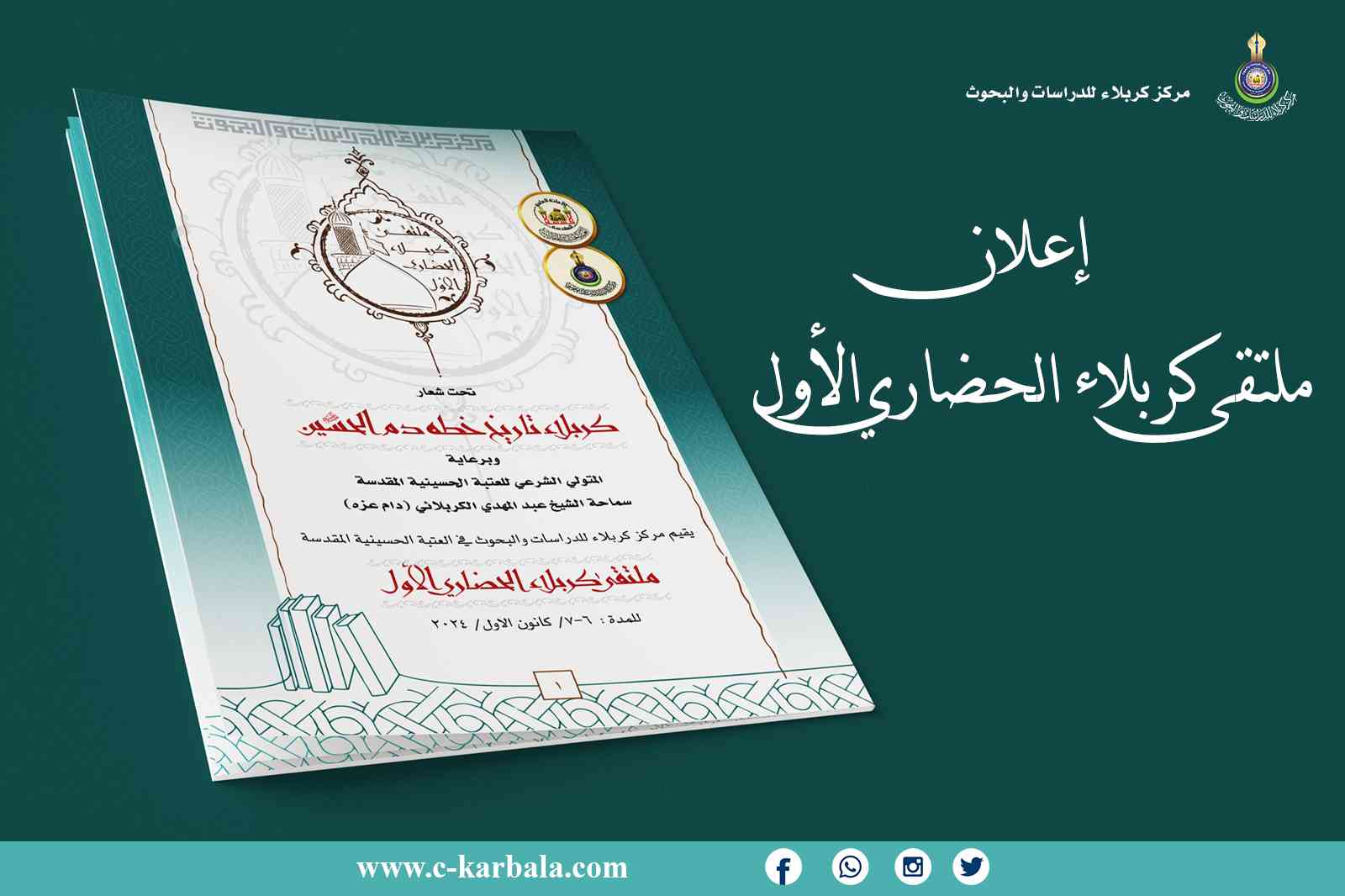 إعلان ملتقى كربلاء الحضاري الأول