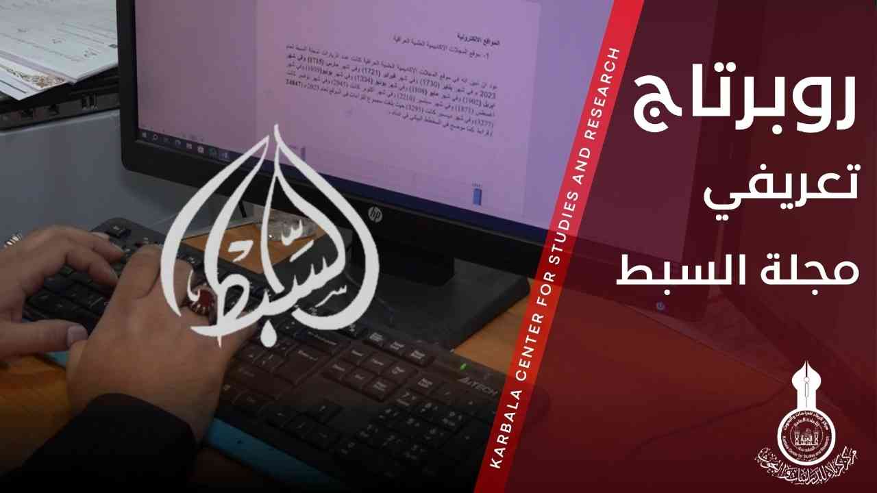 روبرتاج تعريفي عن وحدة مجلة السبط