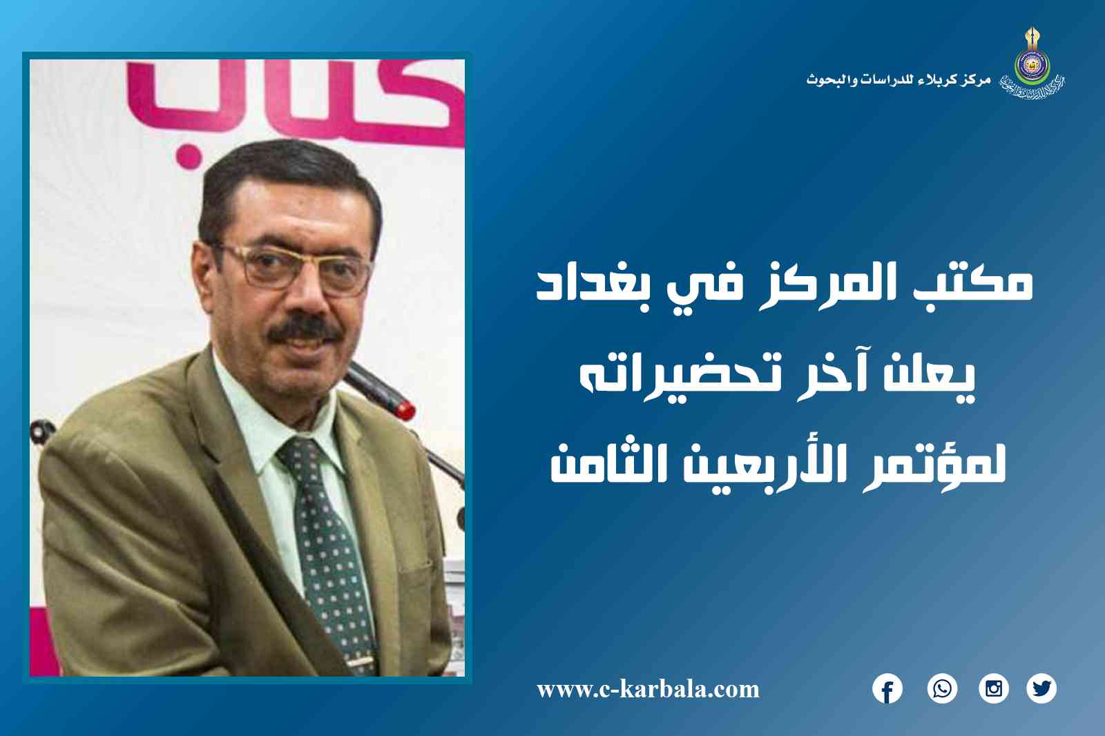 مكتب المركز في بغداد يعلن آخر تحضيراته لمؤتمر الأربعين الثامن
