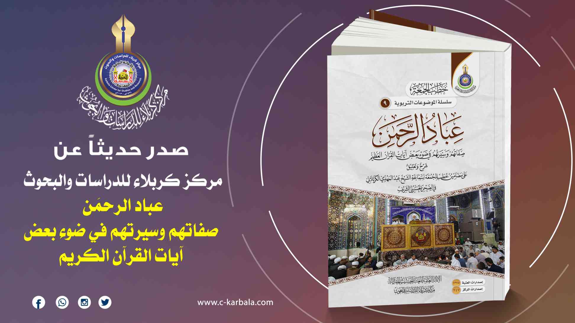 عباد الرحمن.. كتاب جديد يصدر عن المركز