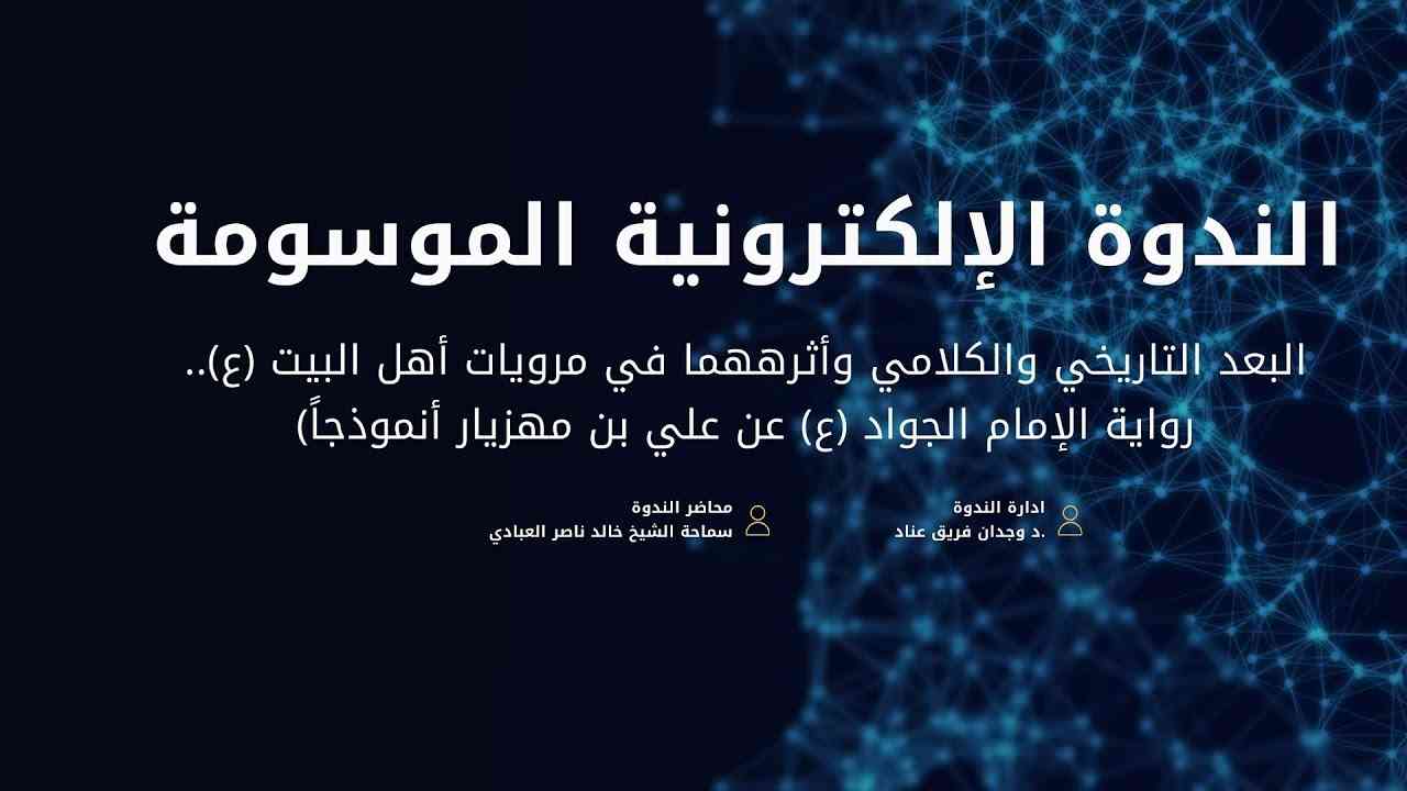 الندوة العلمية الإلكترونية الموسومة: البعد التاريخي والكلامي واثرههما في مرويات اهل البيت ع
