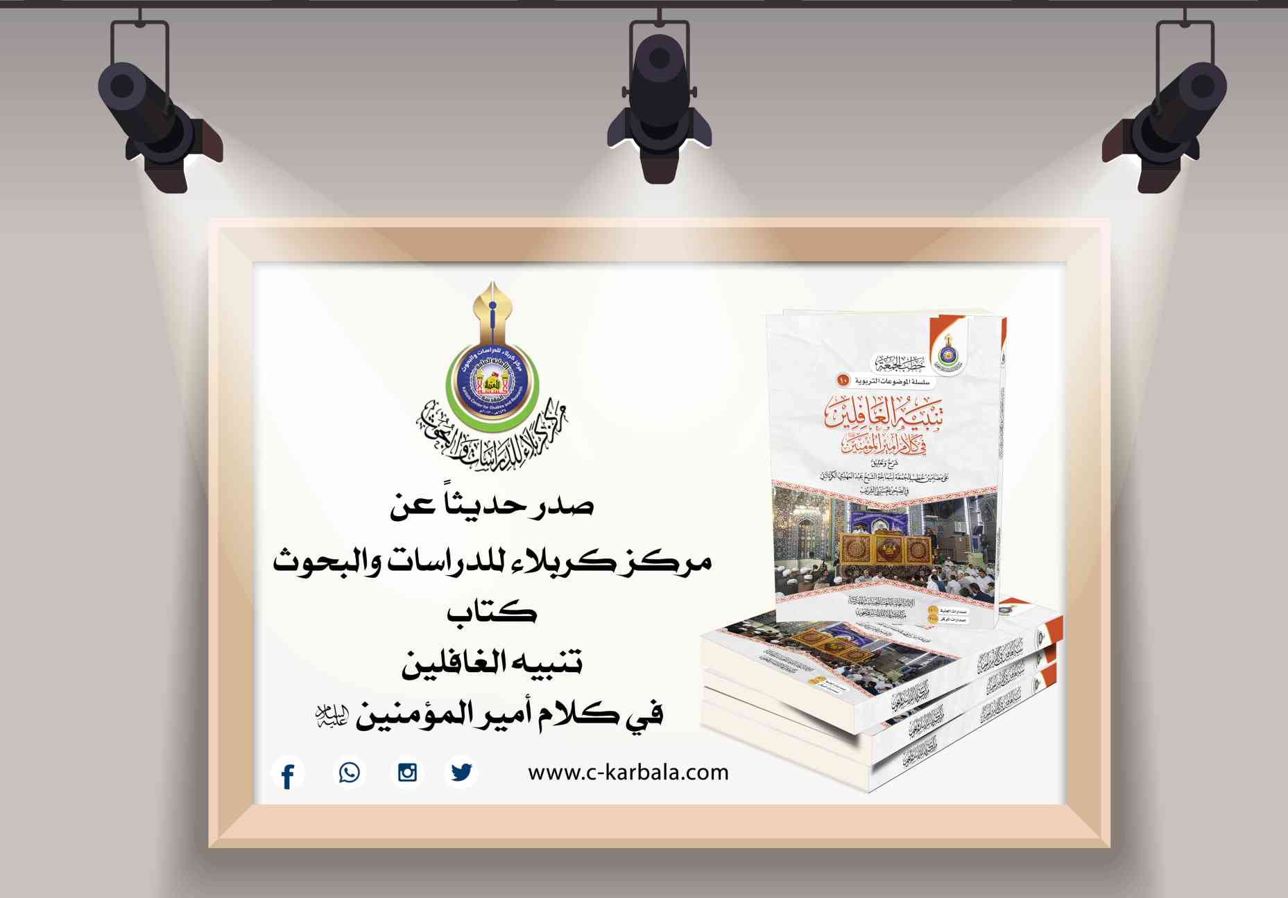 تنبيه الغافلين في كلام أمير المؤمنين (ع).. إصدار جديد للمركز