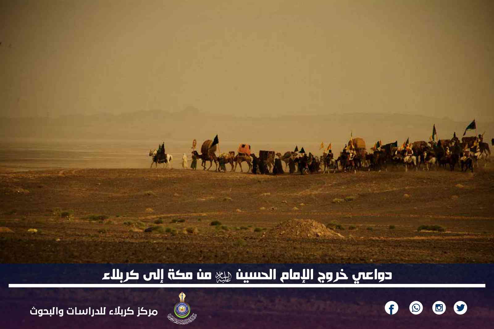 دواعي خروج الإمام الحسين (عليه السلام) من مكة إلى الكوفة