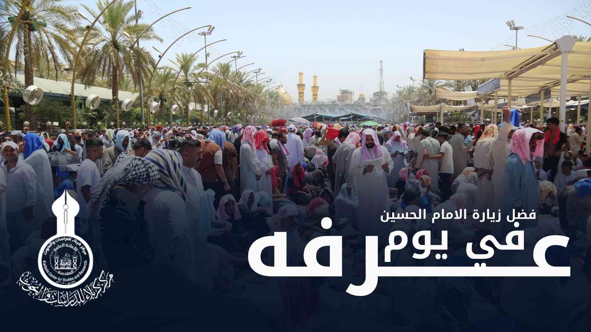 فضل زيارة الامام الحسين في يوم عرفه