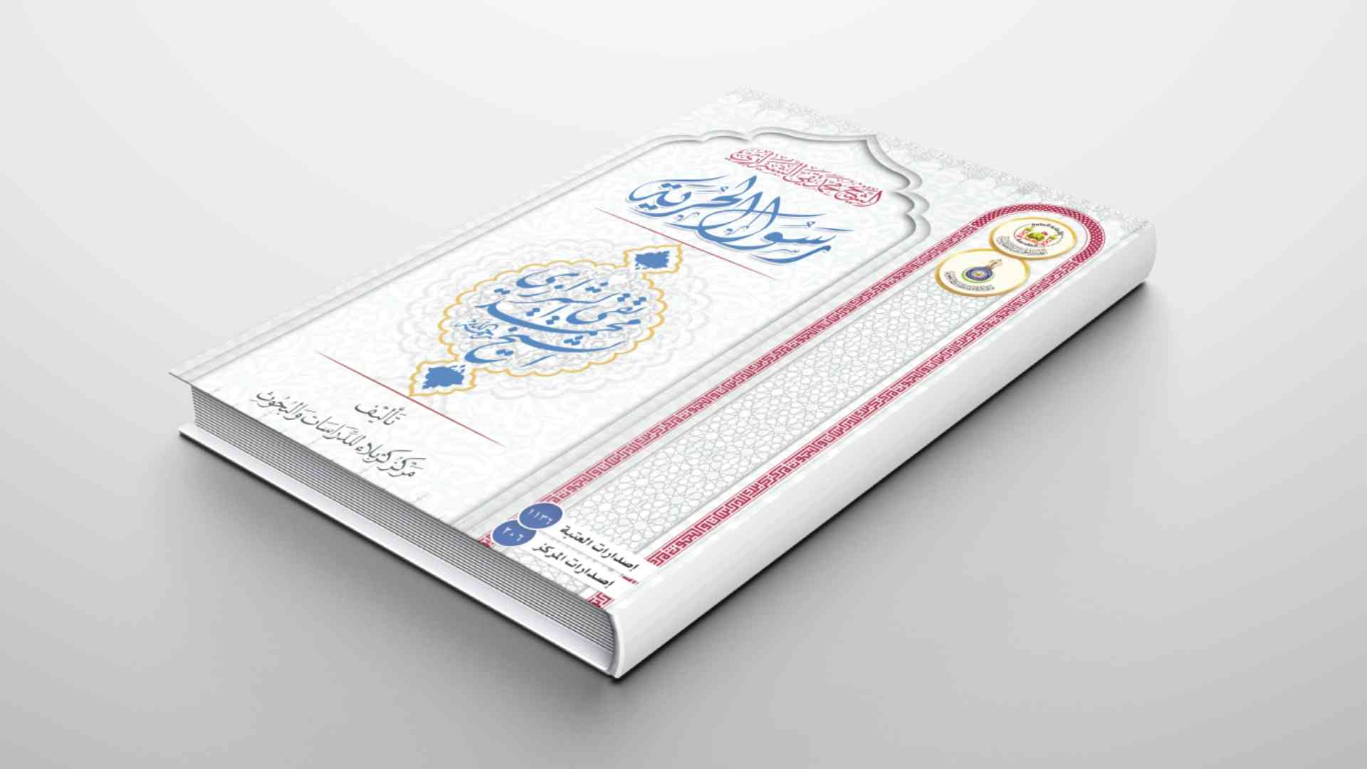 من اصدارات المركز... الشيخ محمد تقي الشيرازي رسول الحرية