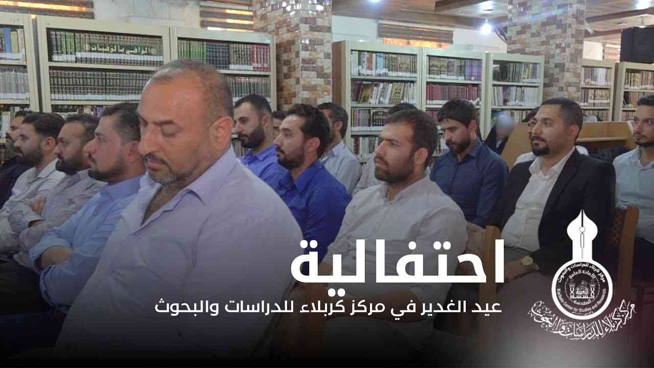 احتفالية عيد الغدير الاغر في مركز كربلاء للدراسات والبحوث
