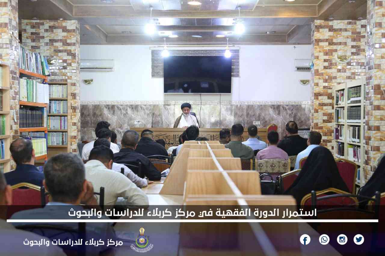 استمرار الدورة الفقهية في مركز كربلاء للدراسات والبحوث