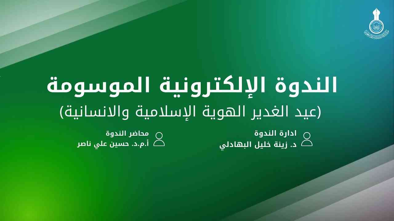 الندوة العلمية الموسومة عيد الغدير الهوية الإسلامية والانسانية 1445 هــ