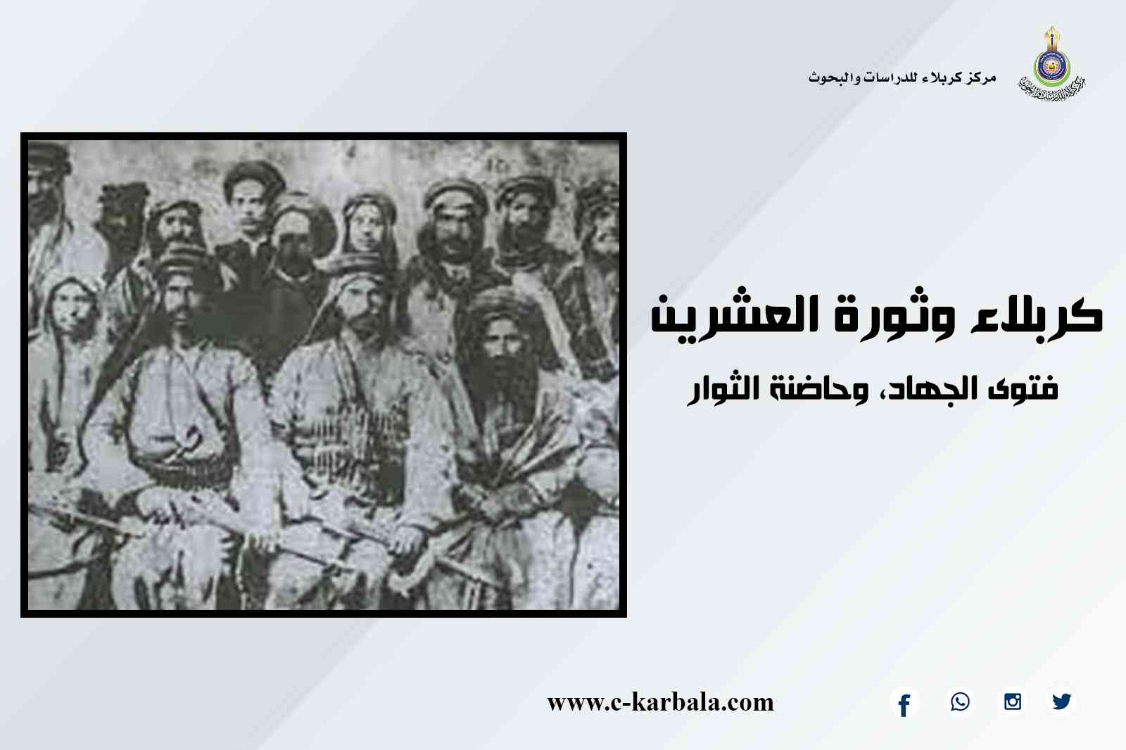 كربلاء وثورة العشرين.. فتوى الجهاد، وحاضنة الثوار