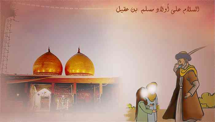 تعزية في ذكرى استشهاد ولدي مسلم بن عقيل (عليهم السلام)