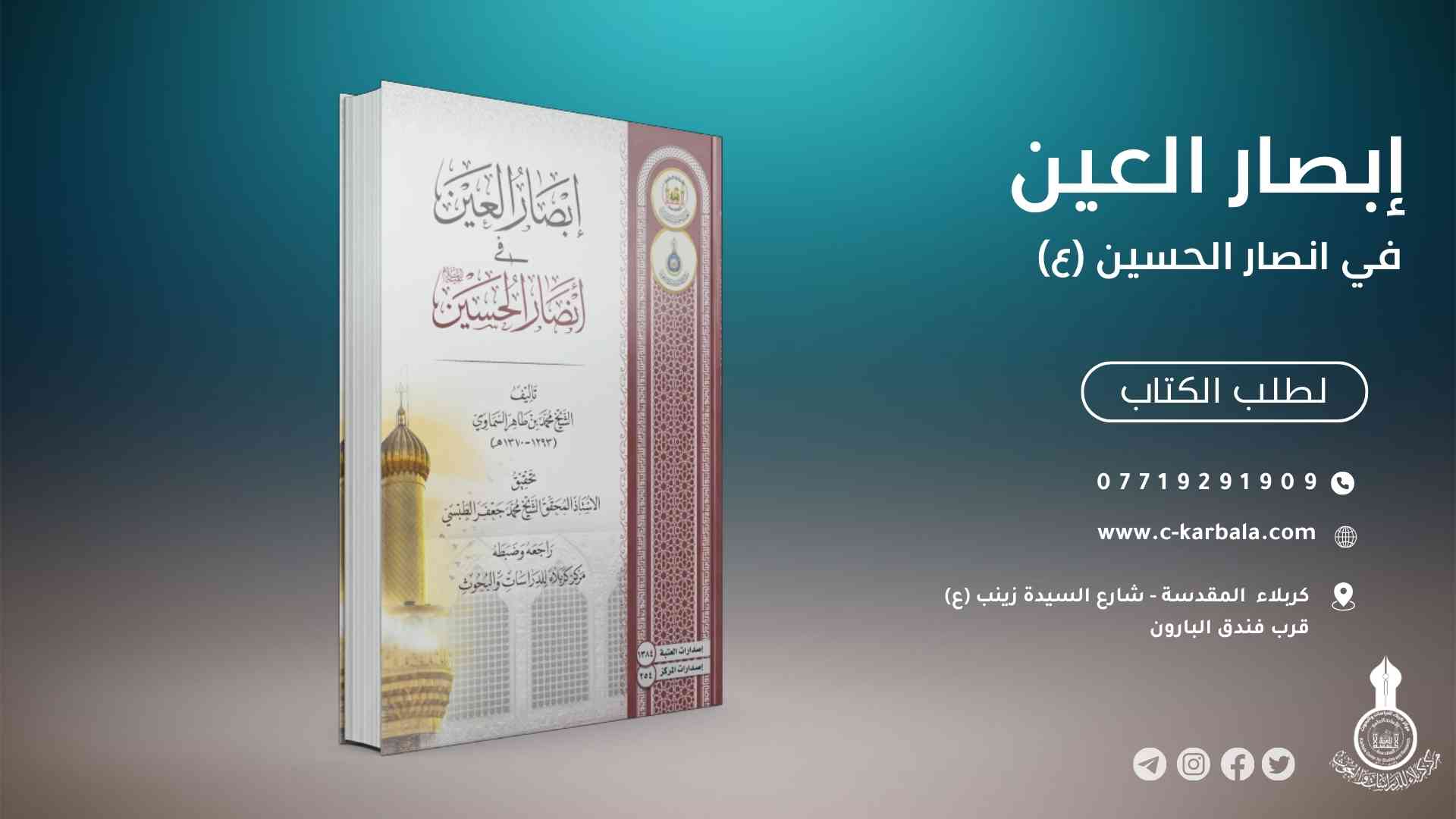 "إبصار العين في أنصار الحسين" إصدار جديد عن  المركز