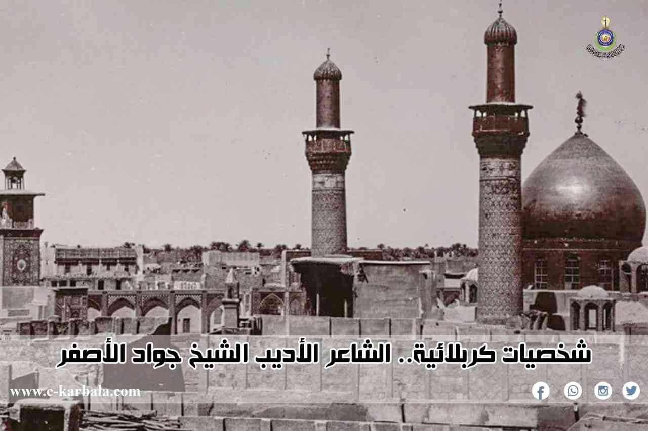 شخصيات كربلائية.. الشاعر الأديب الشيخ جواد الأصفر 