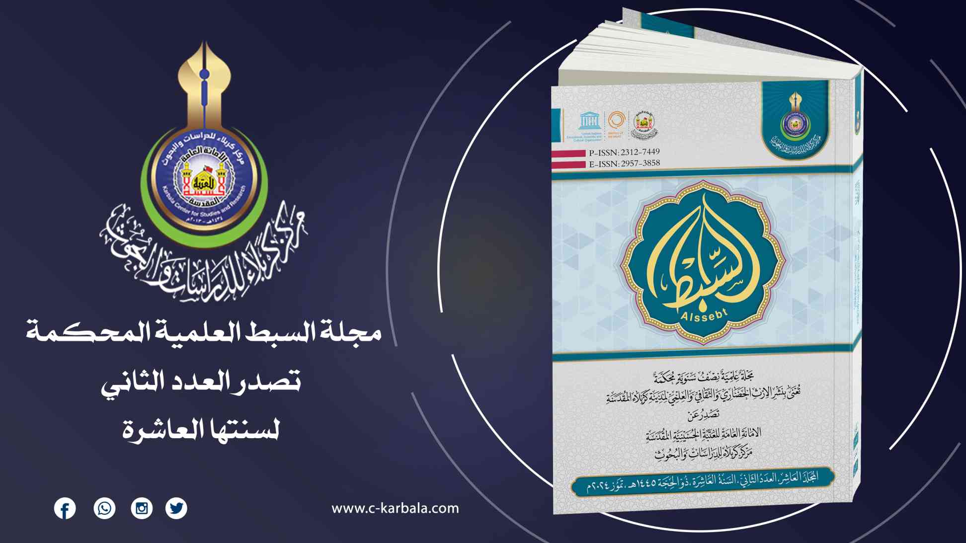 مجلة السبط العلمية المحكمة تصدر العدد الثاني لسنتها العاشرة