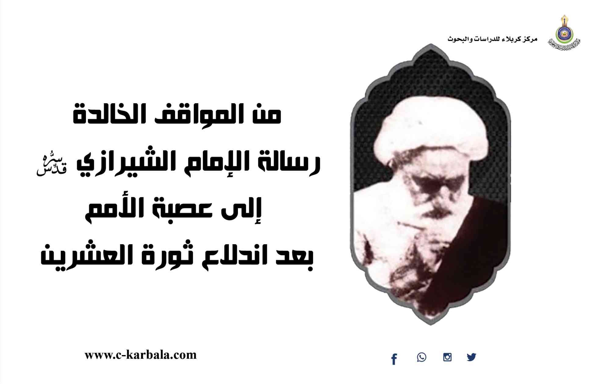من المواقف الخالدة.. رسالة الإمام الشيرازي إلى عصبة الأمم بعد اندلاع ثورة العشرين