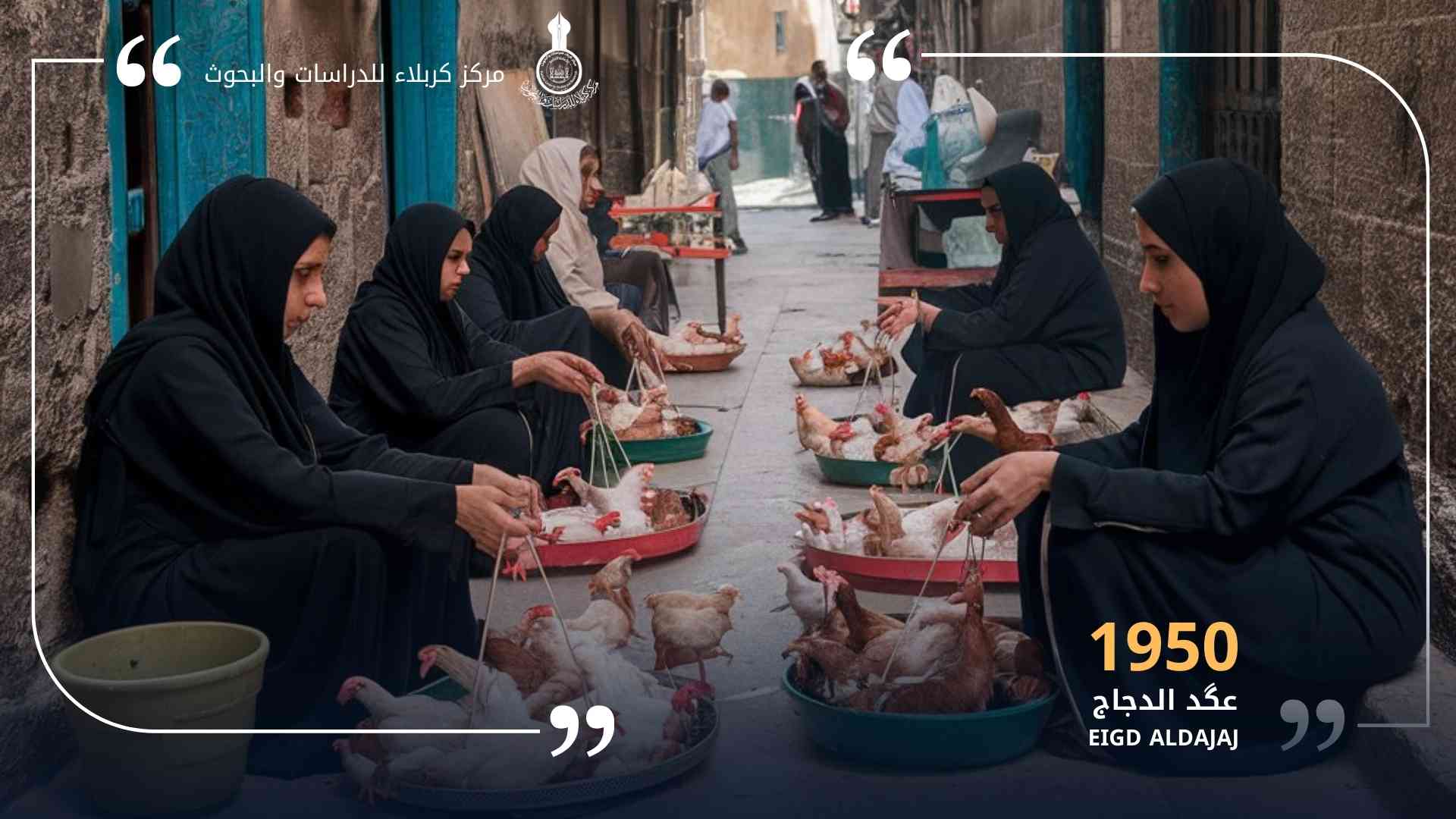 تقرير عن (عكَد الدجاج )... أحد المعالم التراثية القديمة في كربلاء