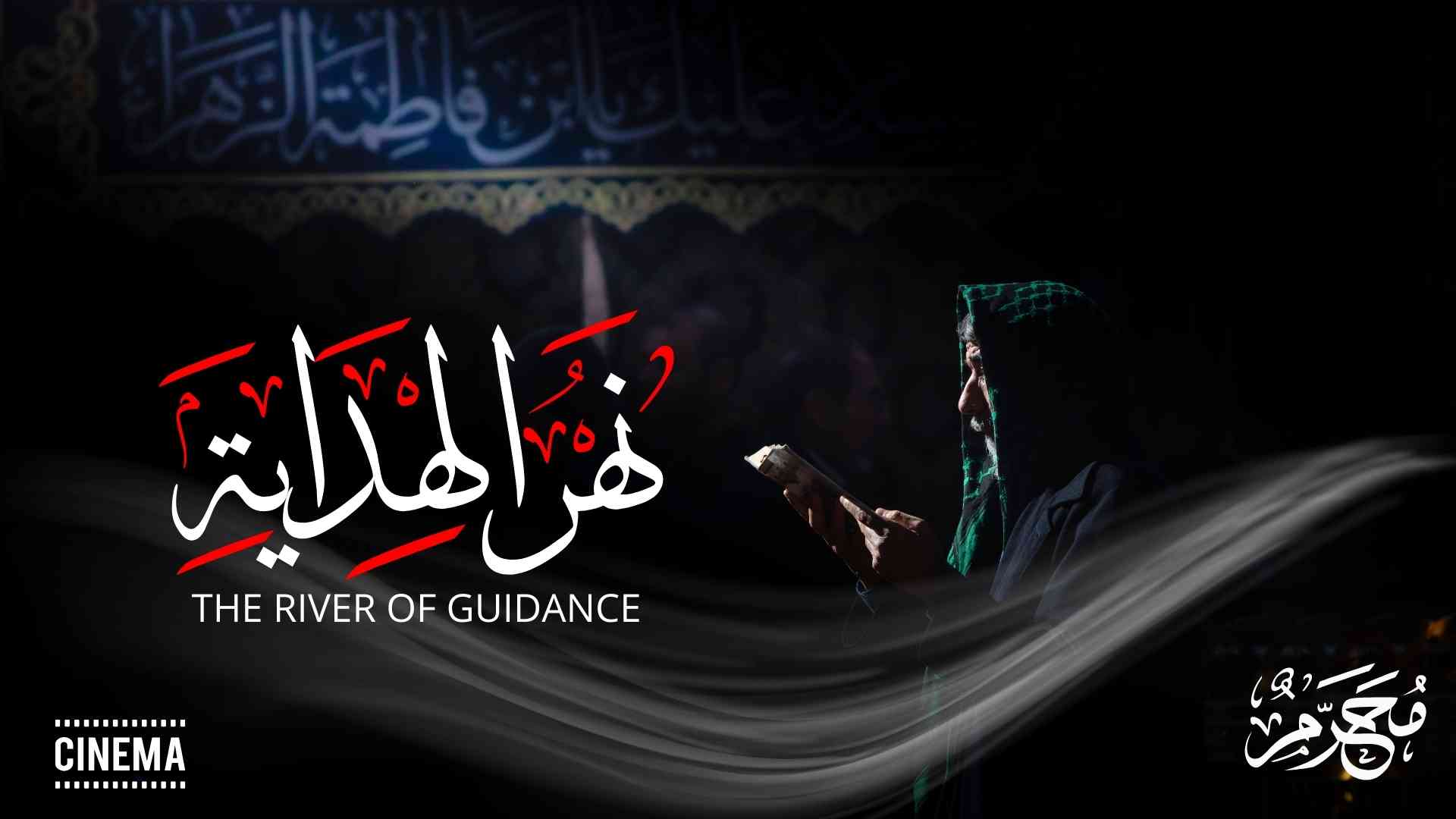 نهر الهداية زيارة الاربعين 1446 هــ