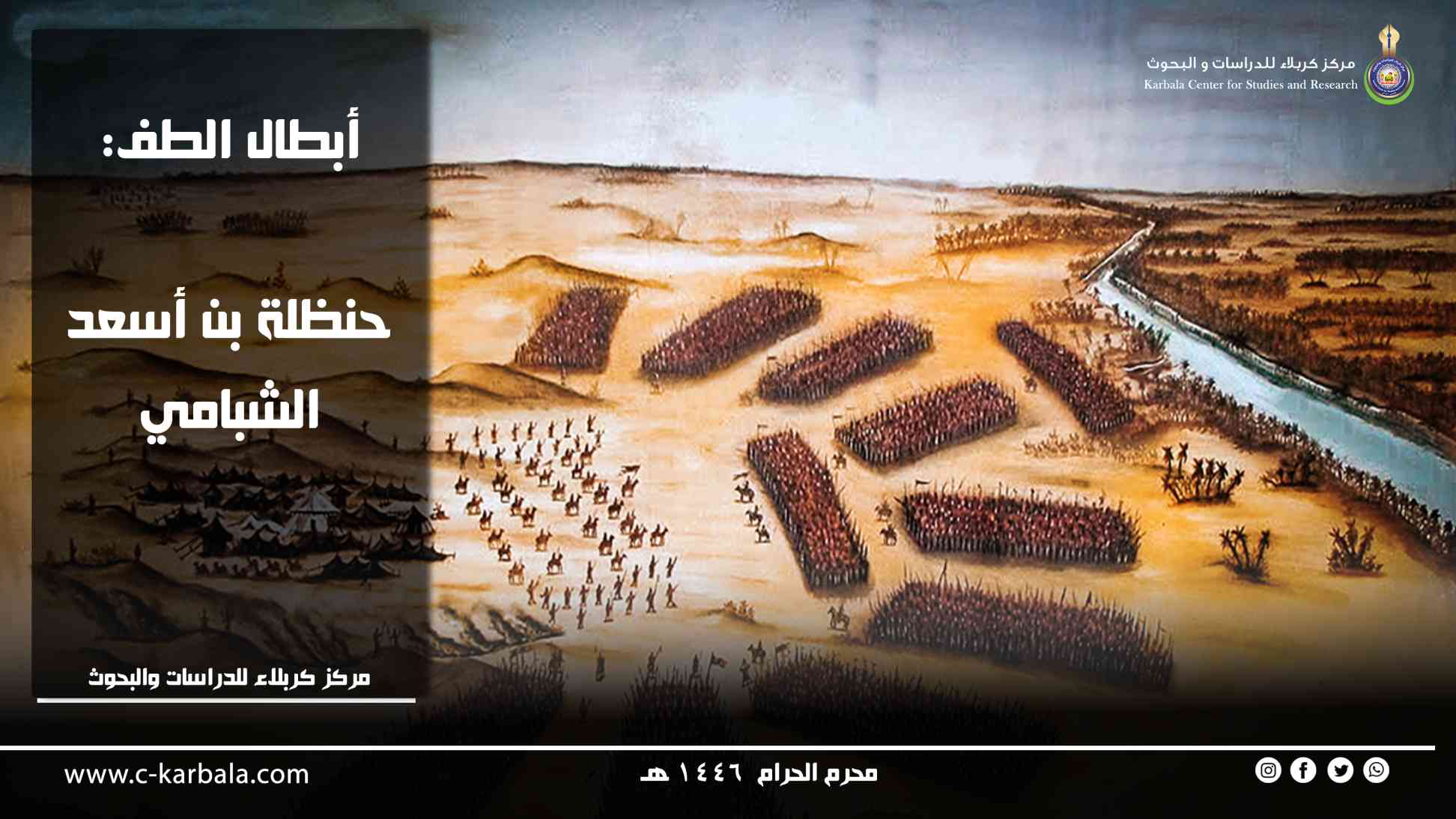 أبطال الطف: حنظلة بن أسعد الشبامي