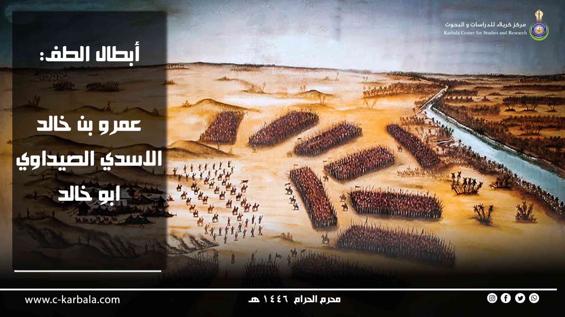 أبطال الطف: عمرو بن خالد الاسدي الصيداوي ابو خالد