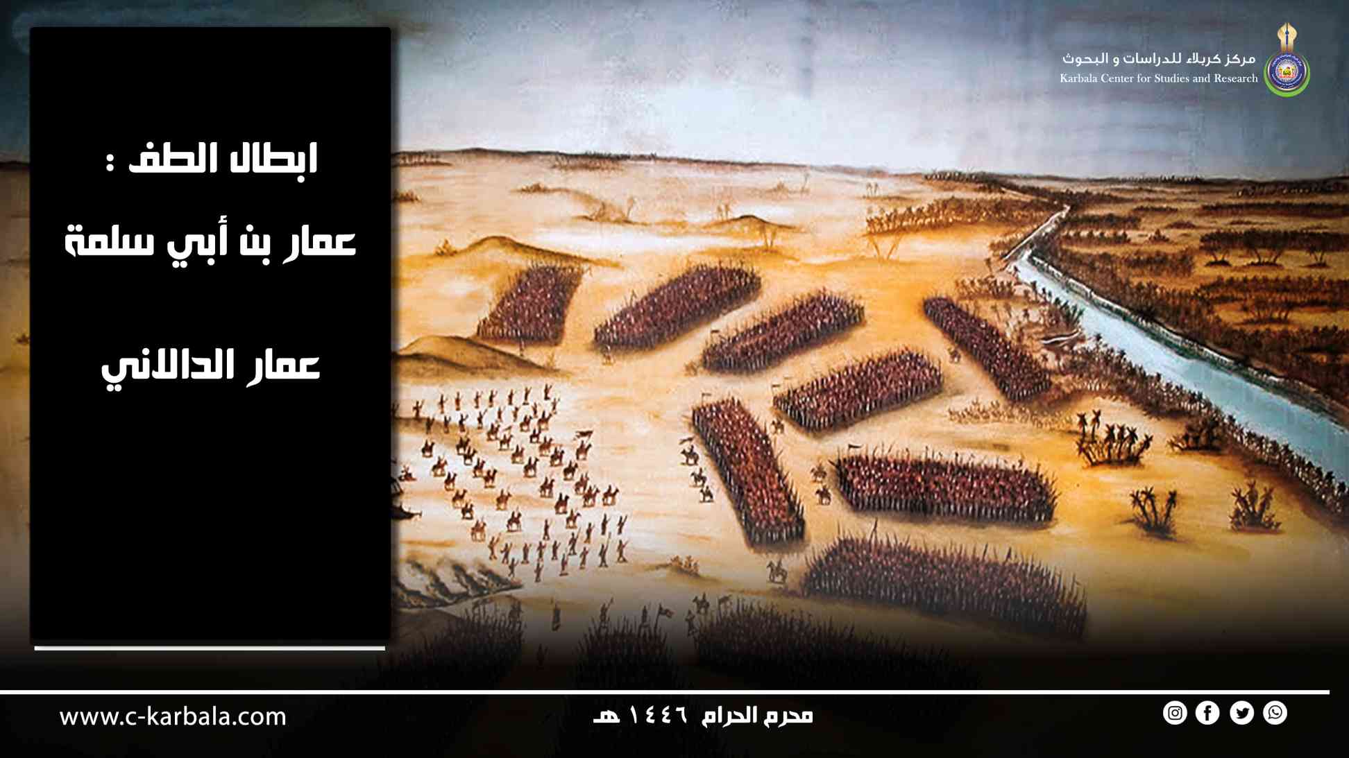 أبطال الطف : عمار الدالاني
