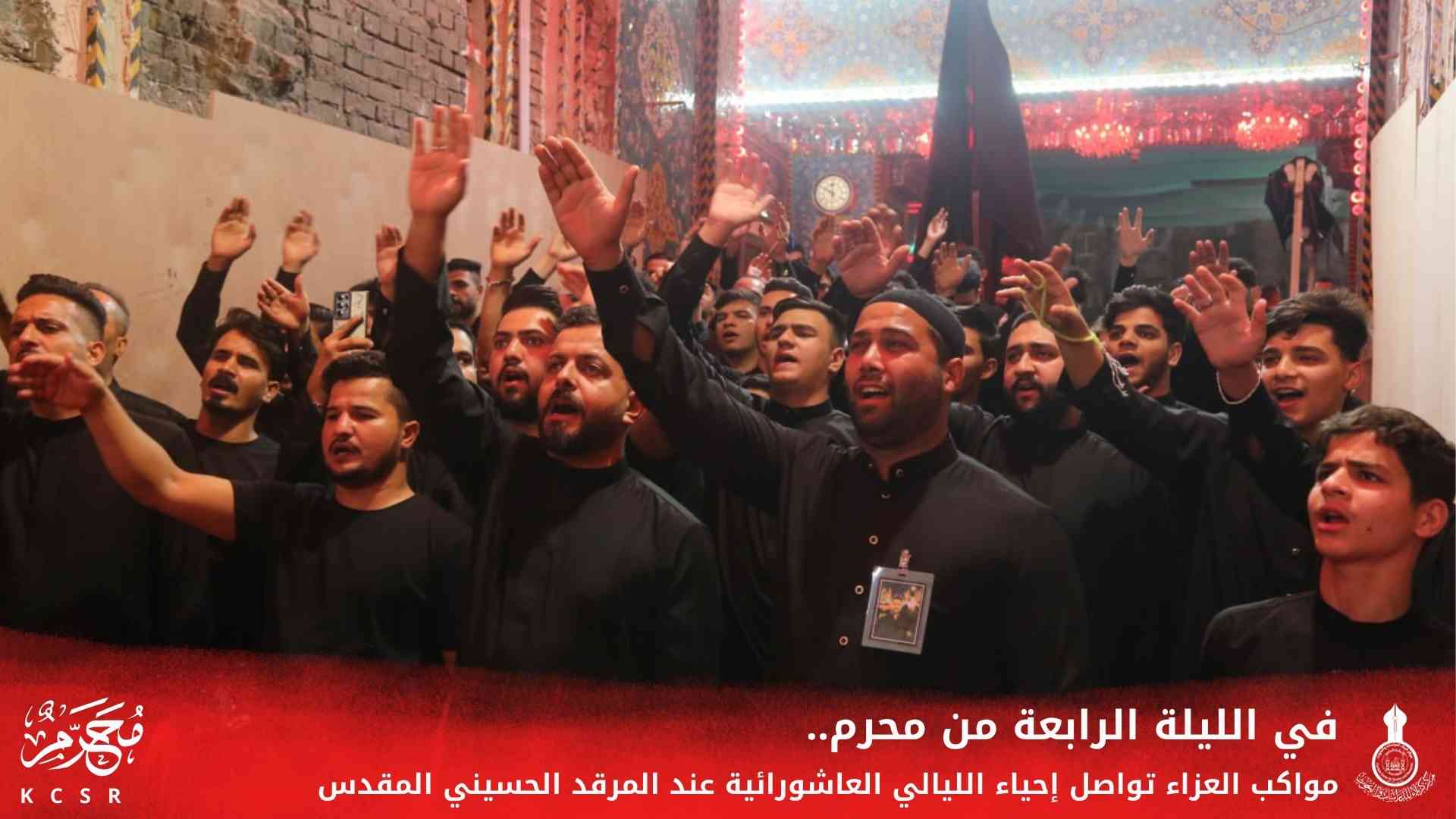 في الليلة الرابعة من محرم.. مواكب العزاء تواصل إحياء الليالي العاشورائية عند المرقد الحسيني المقدس