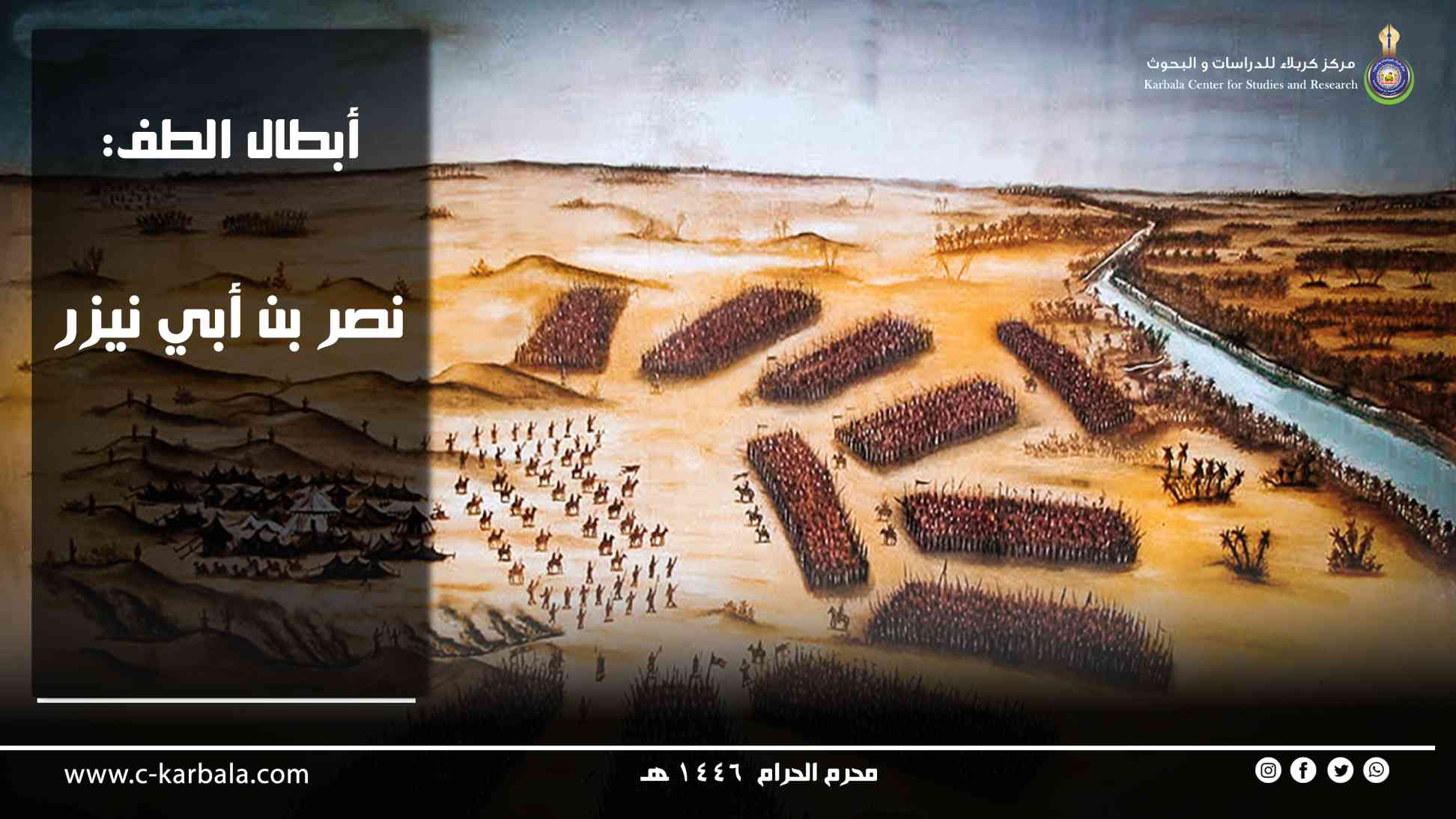 ابطال الطف : نصر بن أبي نيزر 