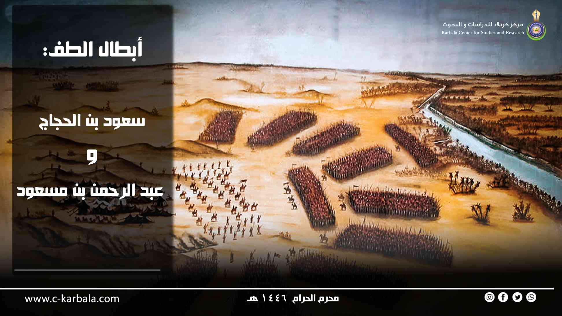 أبطال الطف: مسعود بن الحجاج وعبد الرحمن بن مسعود