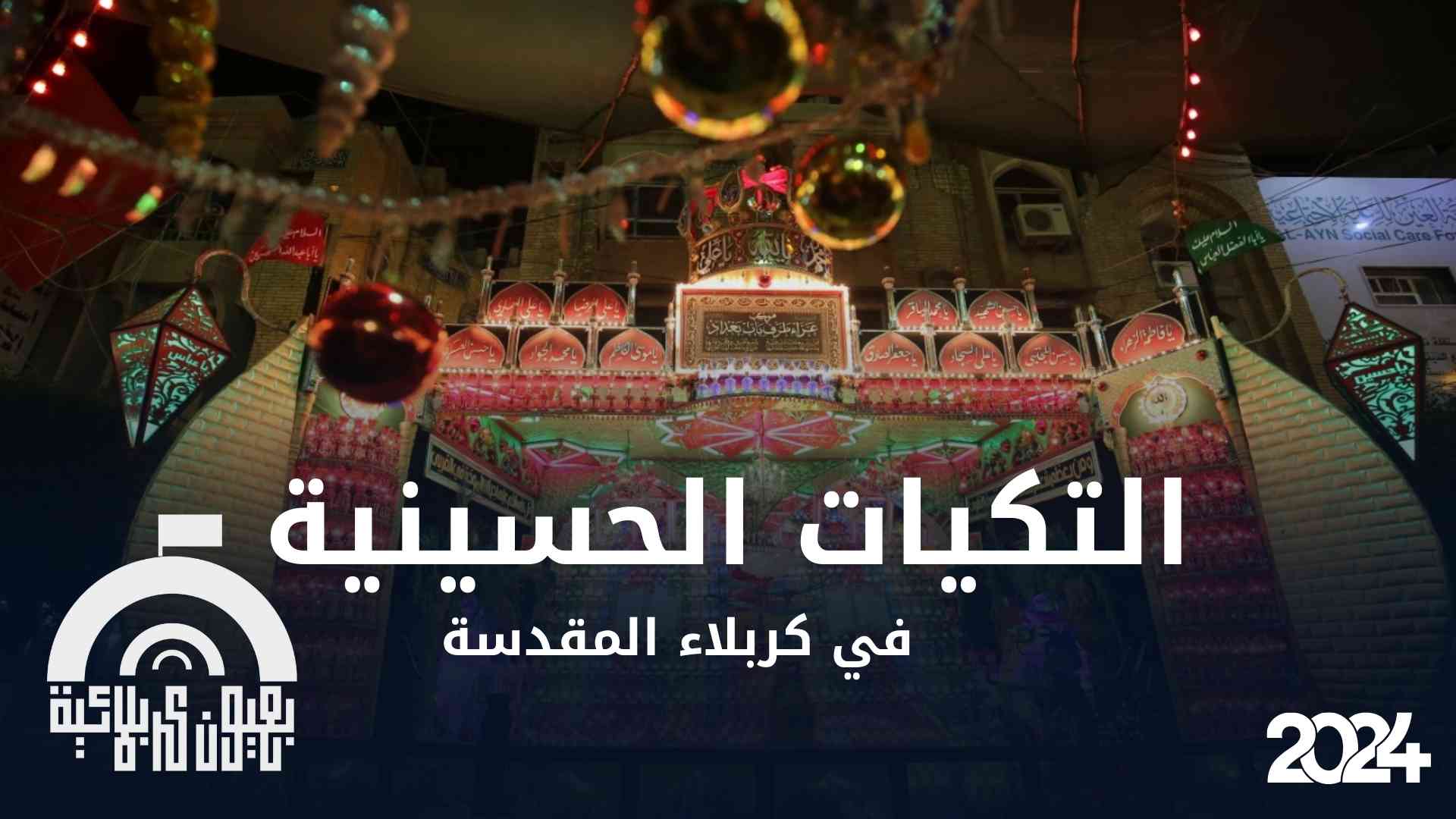 برنامج بعيون كربلائية: التكيات الحسينية في كربلاء المقدسة