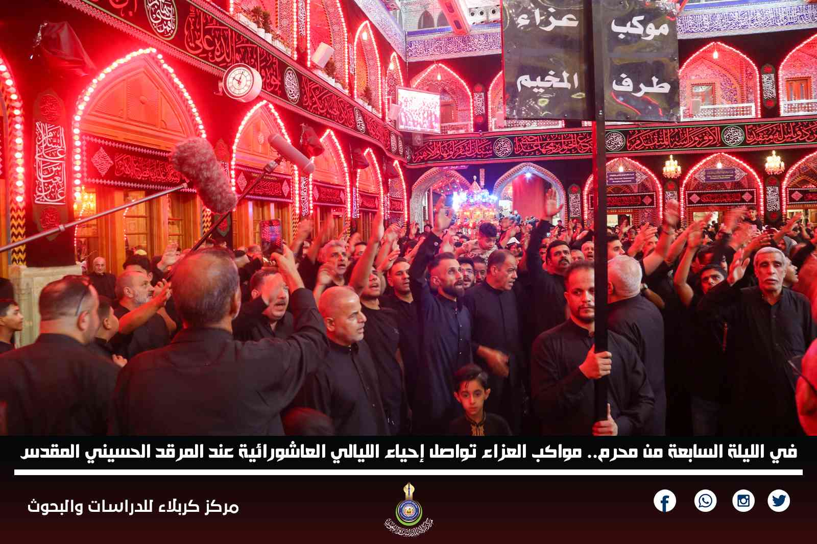 في الليلة السابعة من محرم.. مواكب العزاء تواصل إحياء الليالي العاشورائية عند المرقد الحسيني المقدس