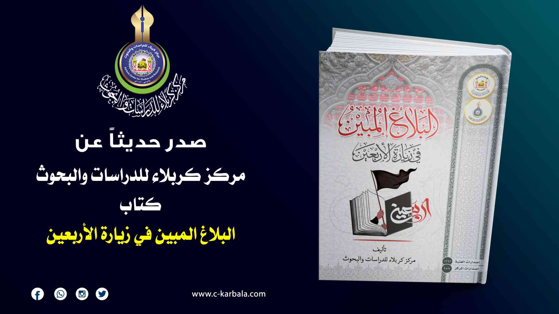 البلاغ المبين في زيارة الأربعين.. إصدار جديد عن المركز