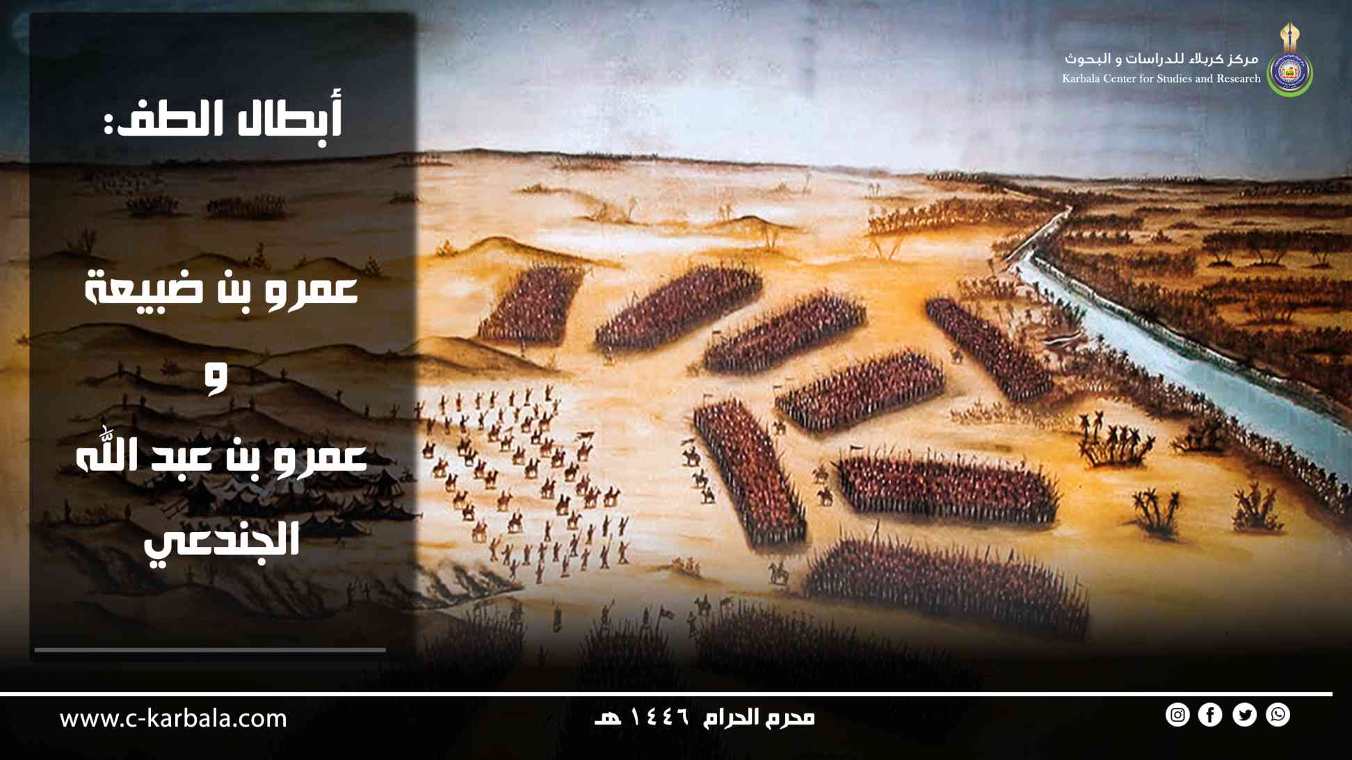 أبطال الطف: عمرو بن ضبيعة وعمرو بن عبد الله الجندعي