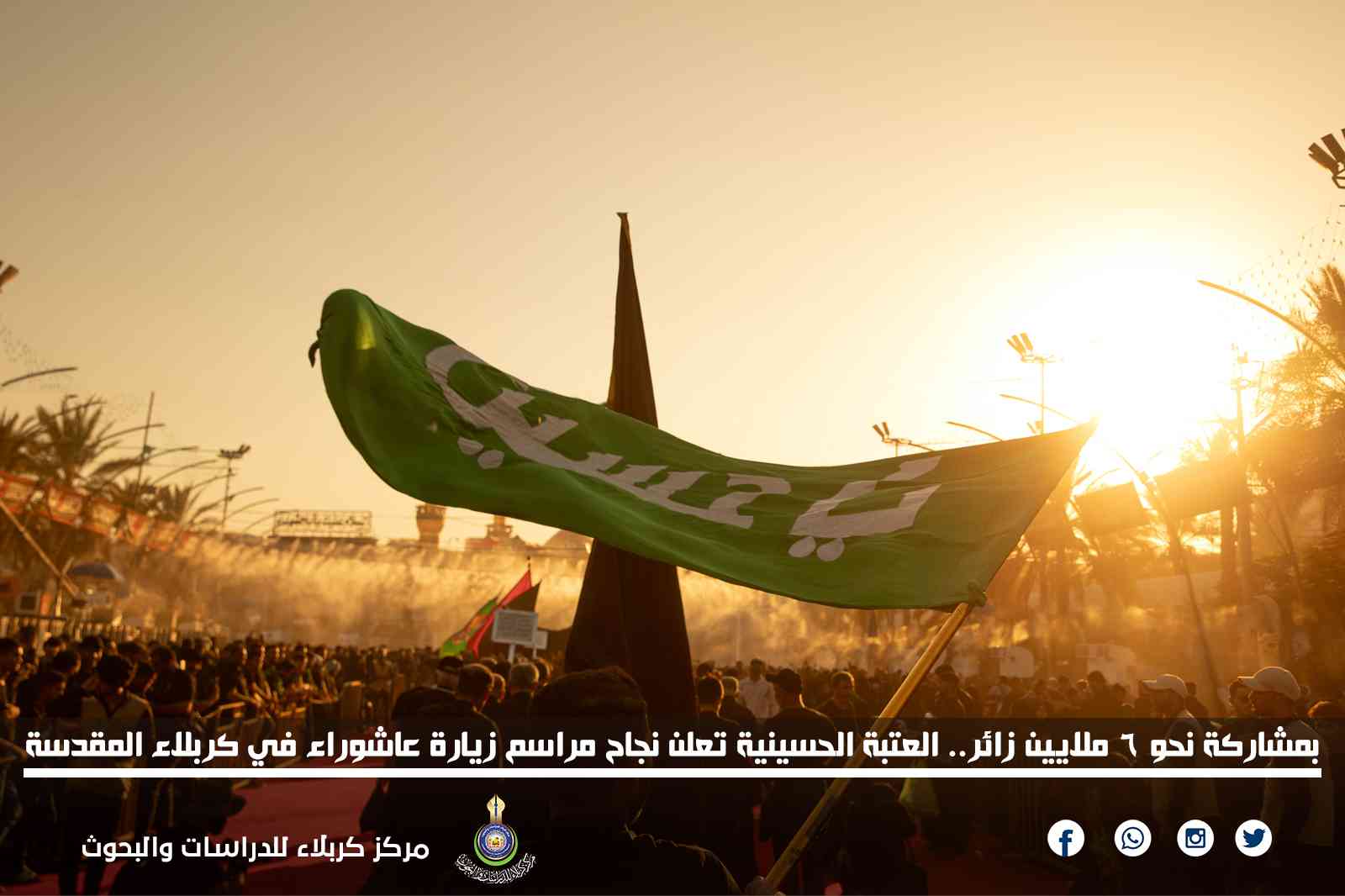 بمشاركة نحو 6 ملايين زائر.. العتبة الحسينية تعلن نجاح مراسم زيارة عاشوراء في كربلاء المقدسة