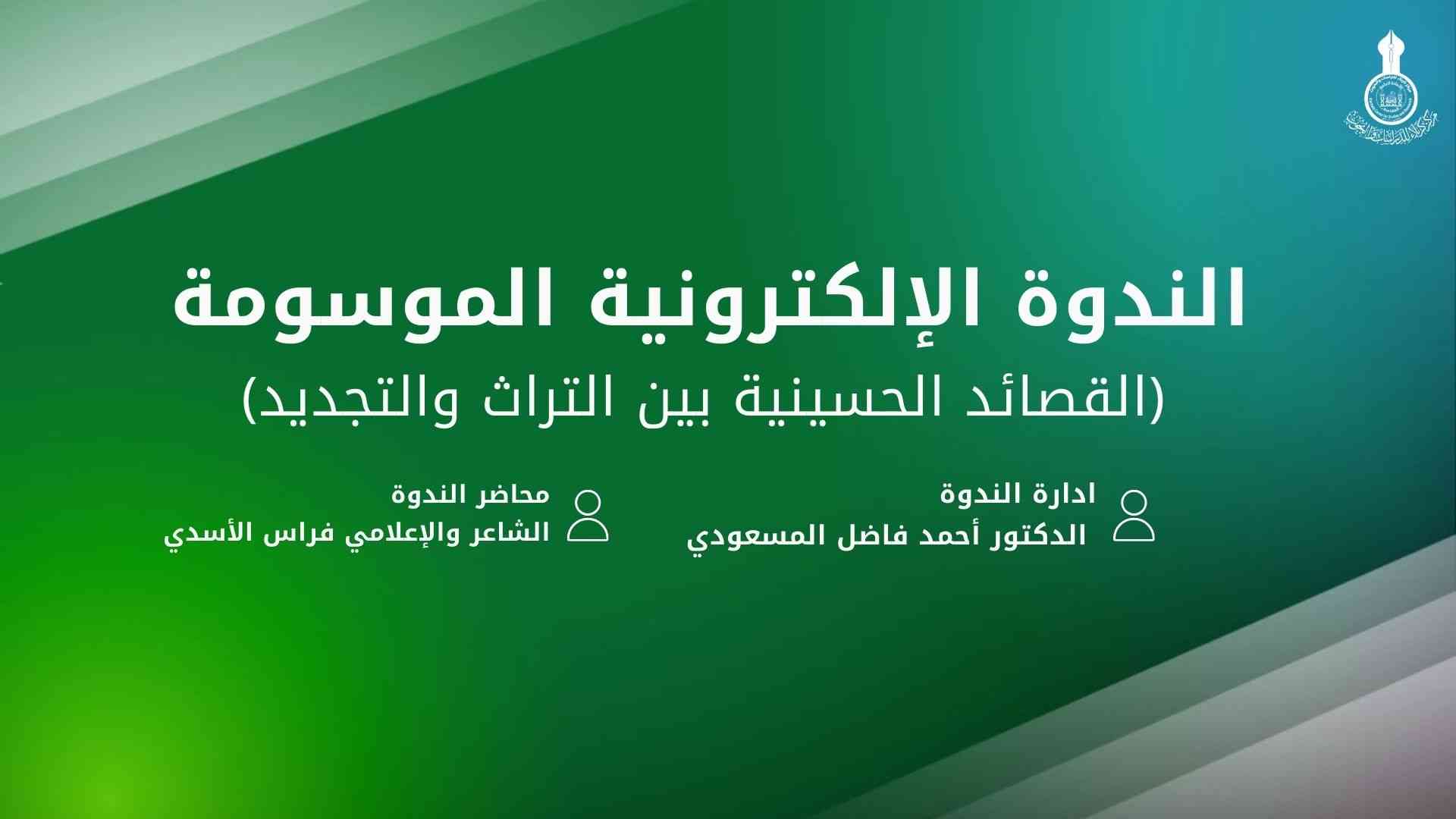 الندوة الإلكترونية الموسومة القصائد الحسينية بين التراث والتجديد