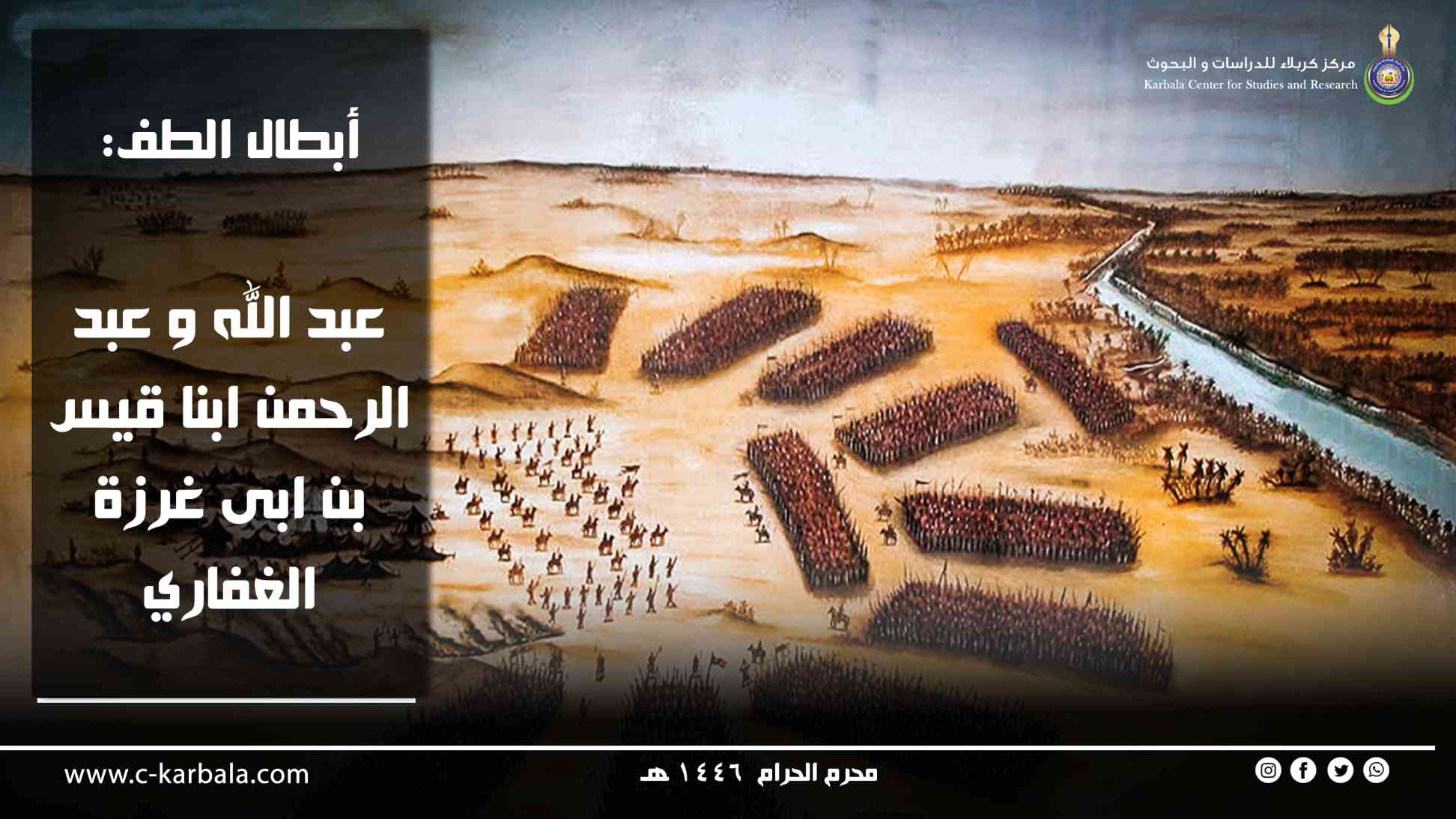 أبطال الطف: عبد الله وعبد الرحمن ابنا قيس بن أبي غرزة الغفاري 