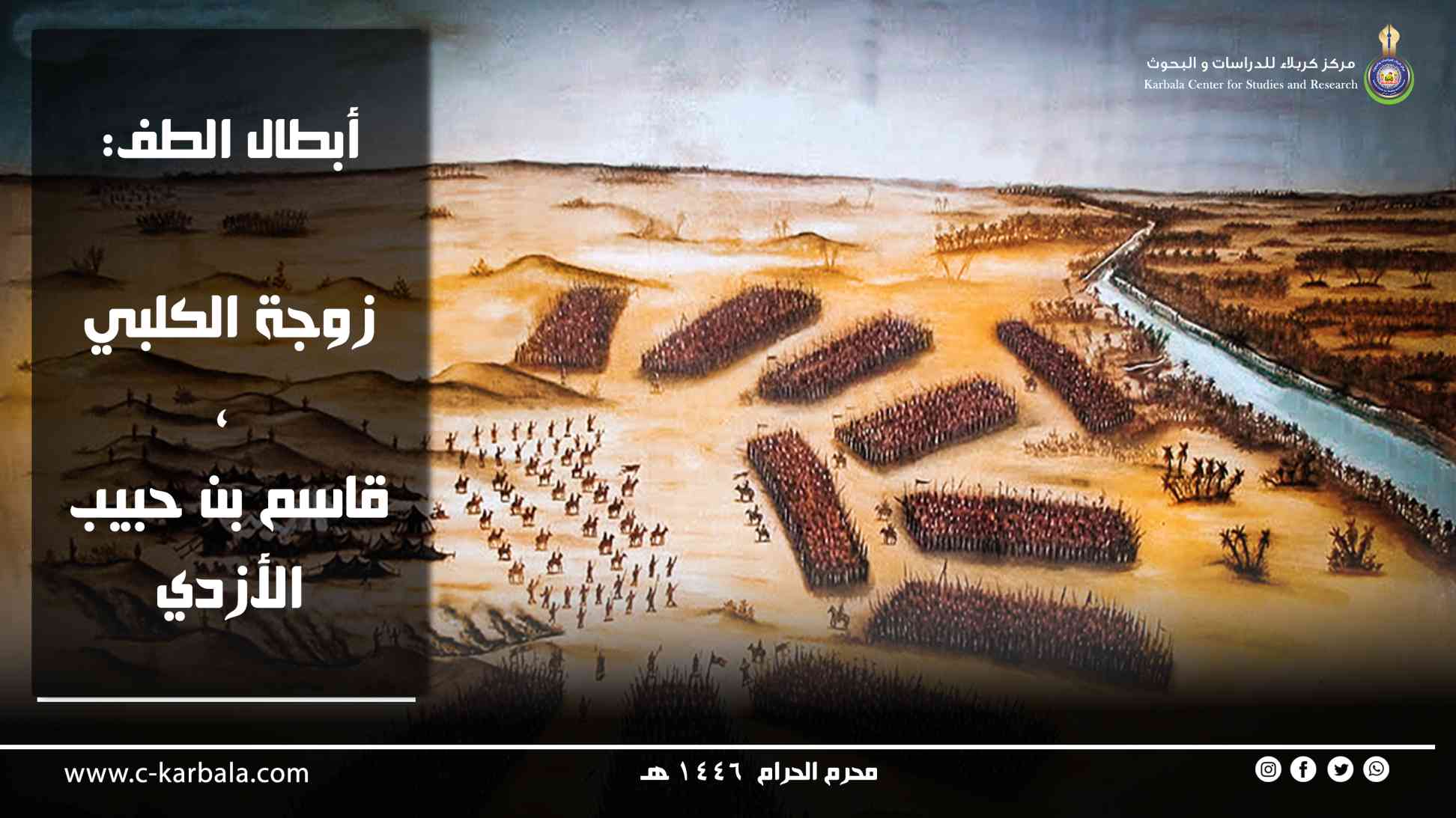 أبطال الطف: زوجة الكلبي، وقاسم بن حبيب الأزدي