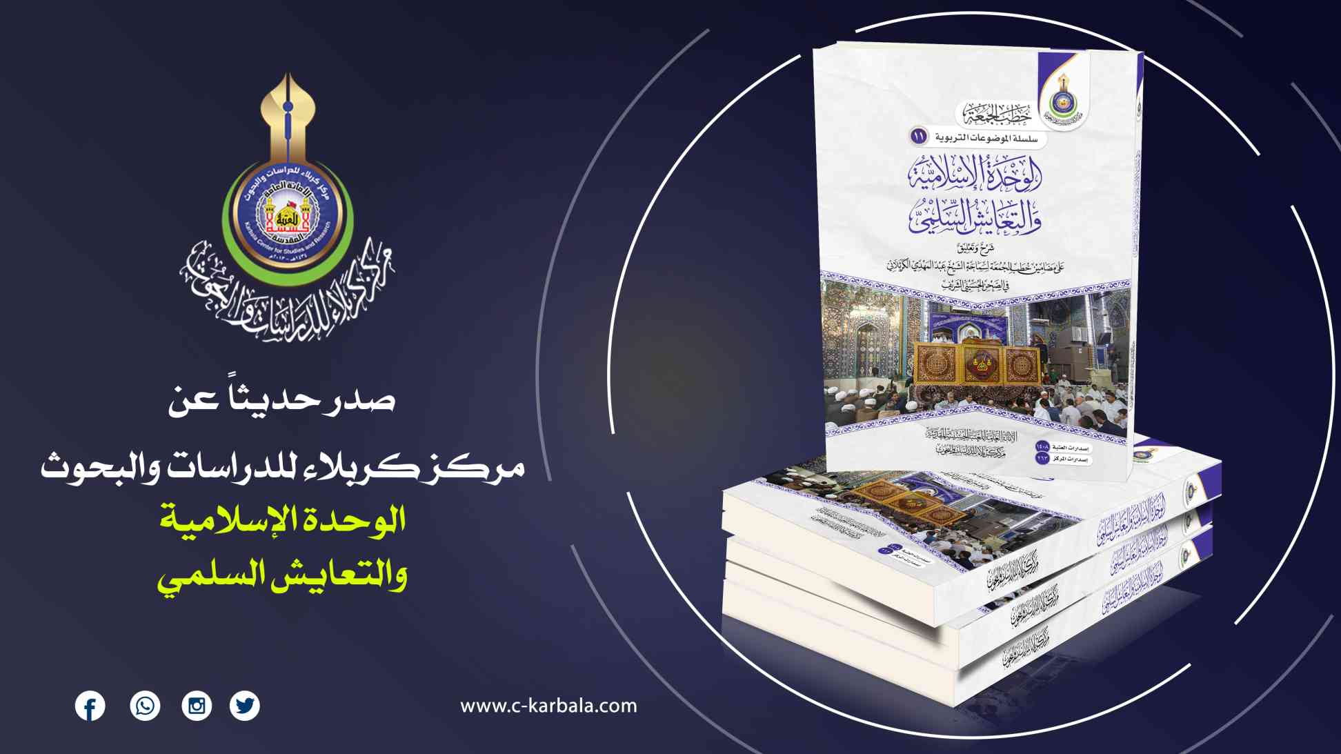 الوحدة الإسلامية والتعايش السلمي.. إصدار جديد عن المركز