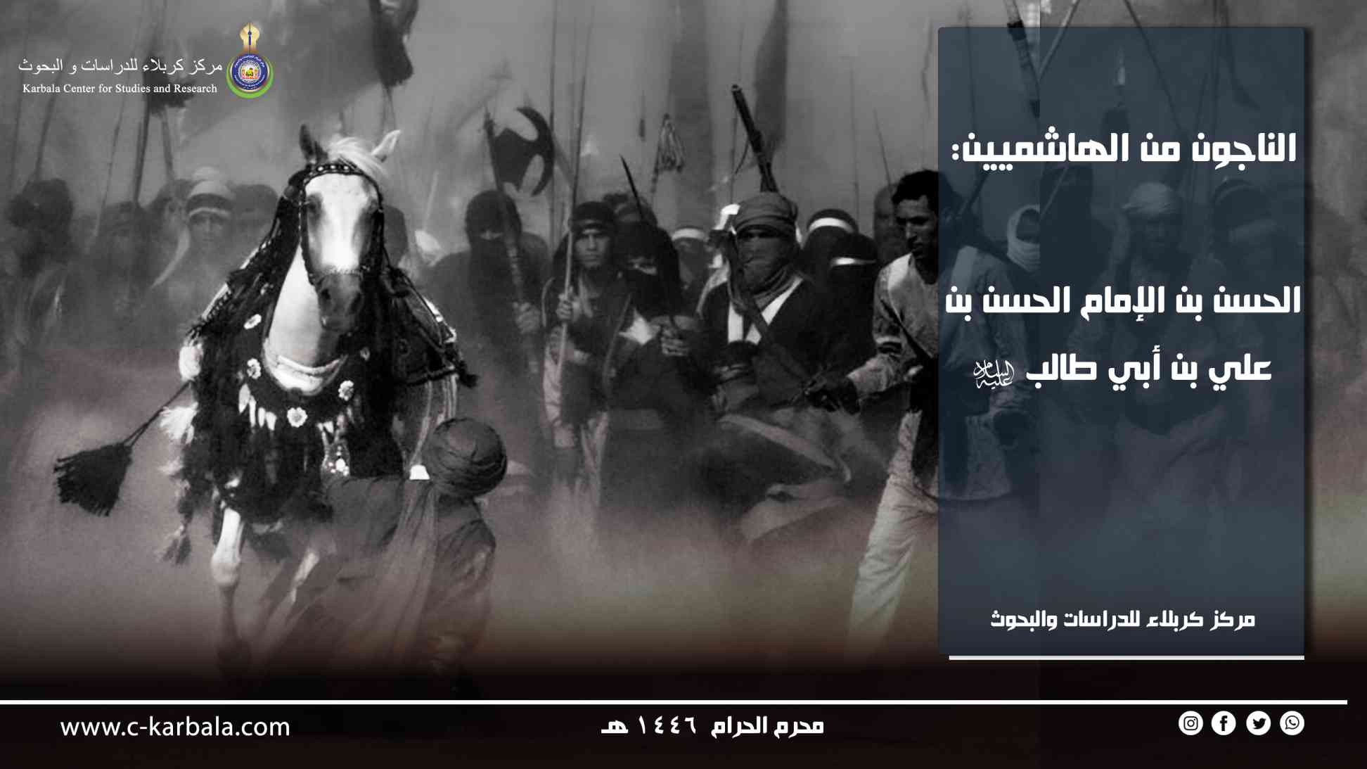 الناجون من الهاشميين: الحسن بن الإمام الحسن بن علي بن أبي طالب (عليه السلام )