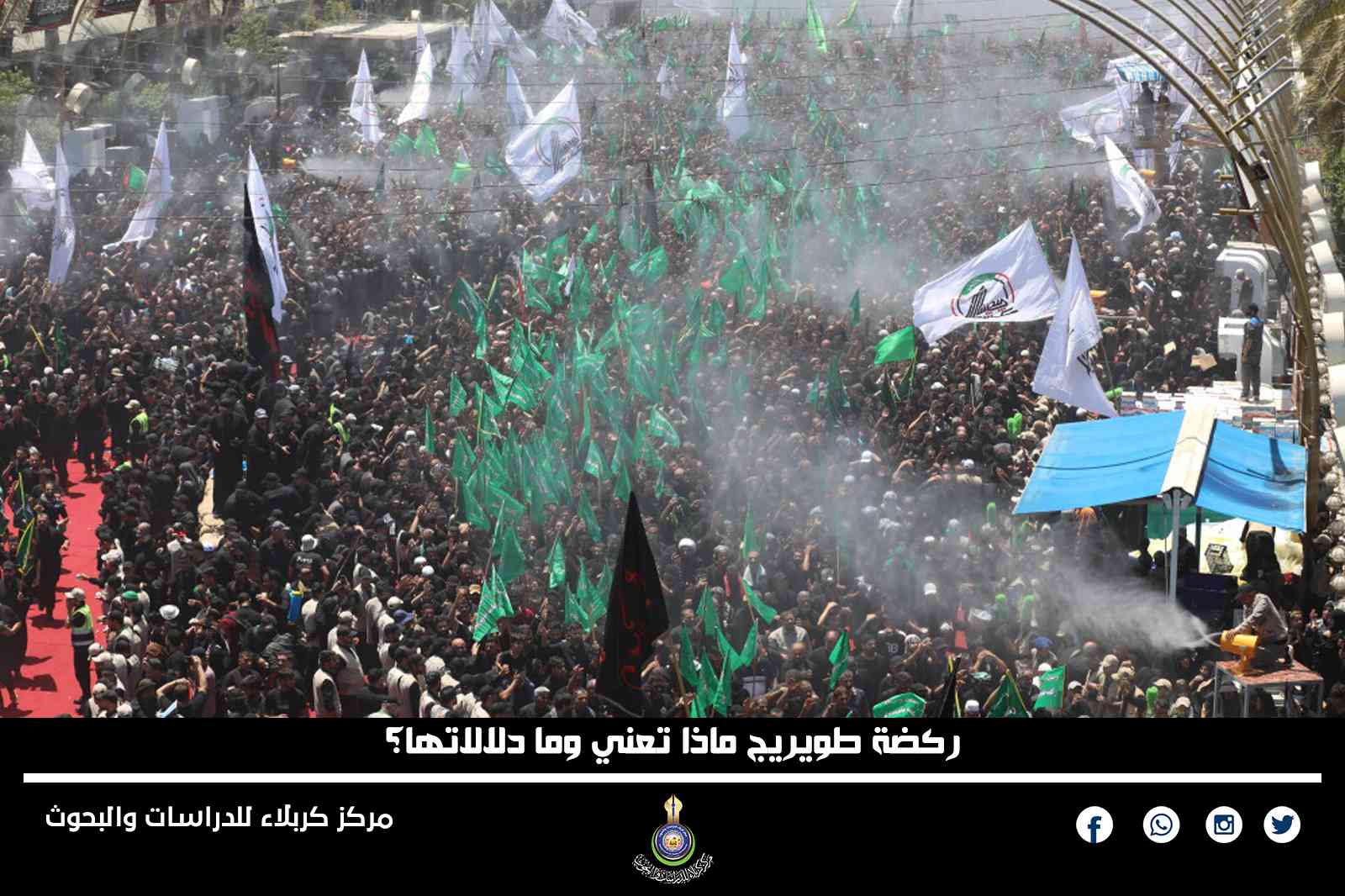 ركضة طويريج ماذا تعني وما دلالاتها؟