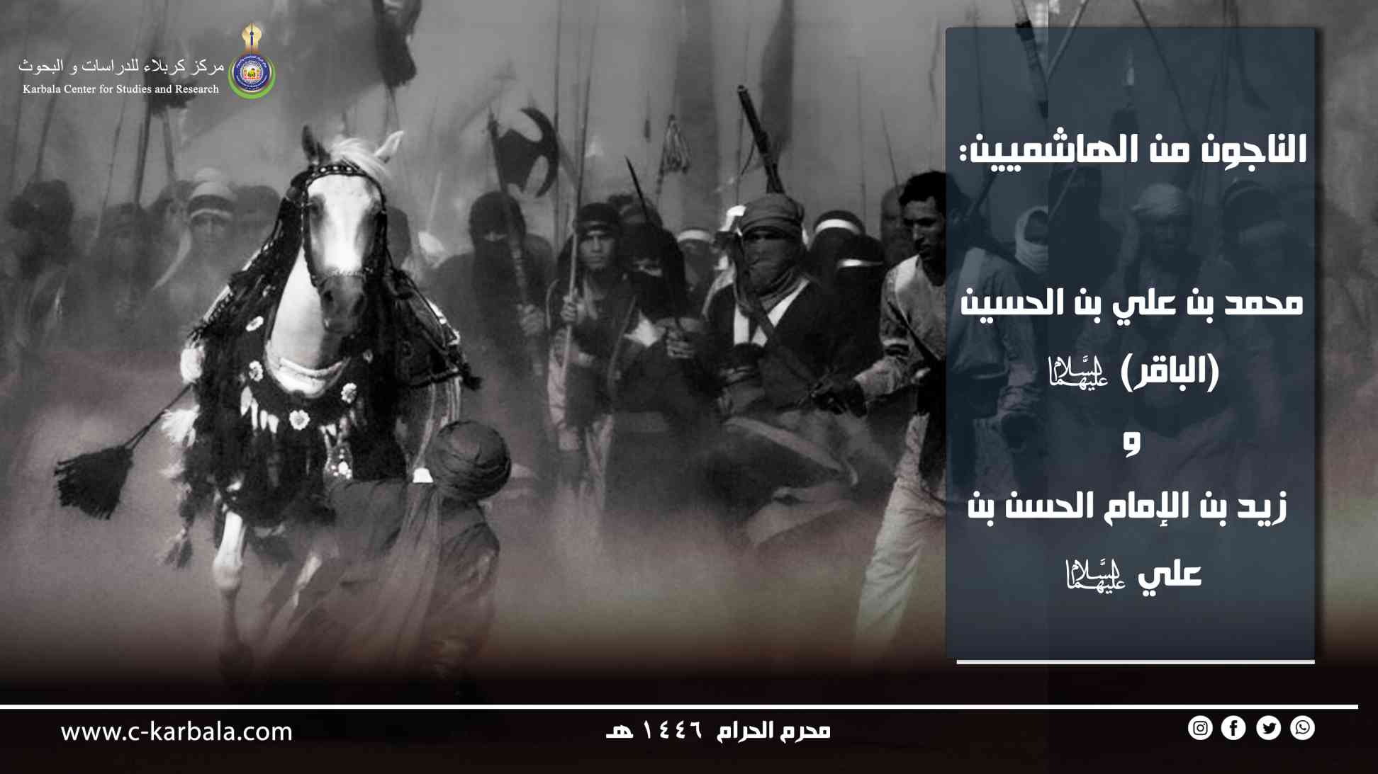 الناجون من الهاشميين: محمد بن علي بن الحسين عليه السلام (الباقر) و زيد بن الإمام الحسن بن علي عليه السلام 