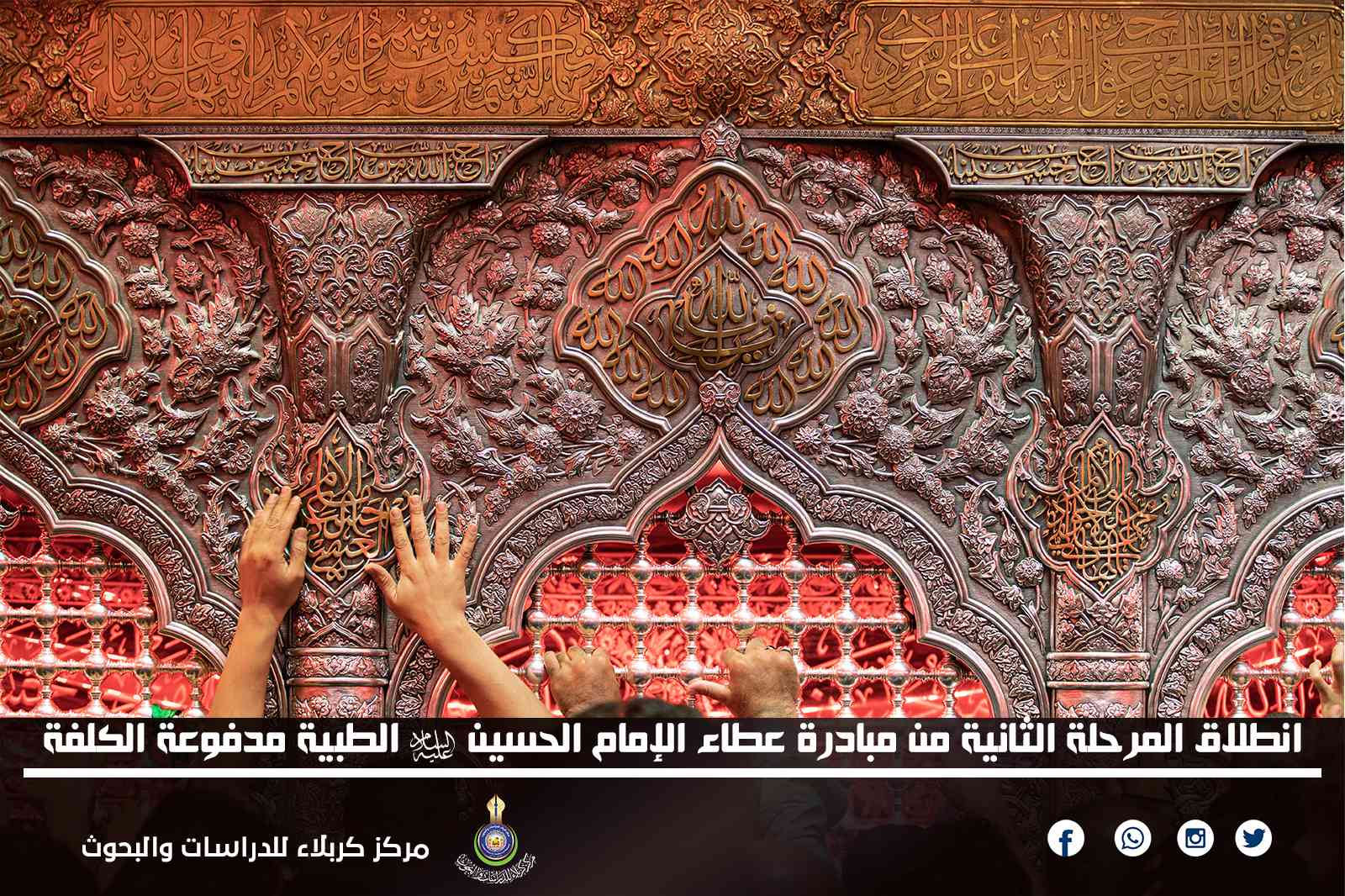 انطلاق المرحلة الثانية من مبادرة عطاء الإمام الحسين (ع) الطبية مدفوعة الكلفة في جميع المؤسسات الصحية التابعة للعتبة الحسينية لمدة (٢٠) يوما 